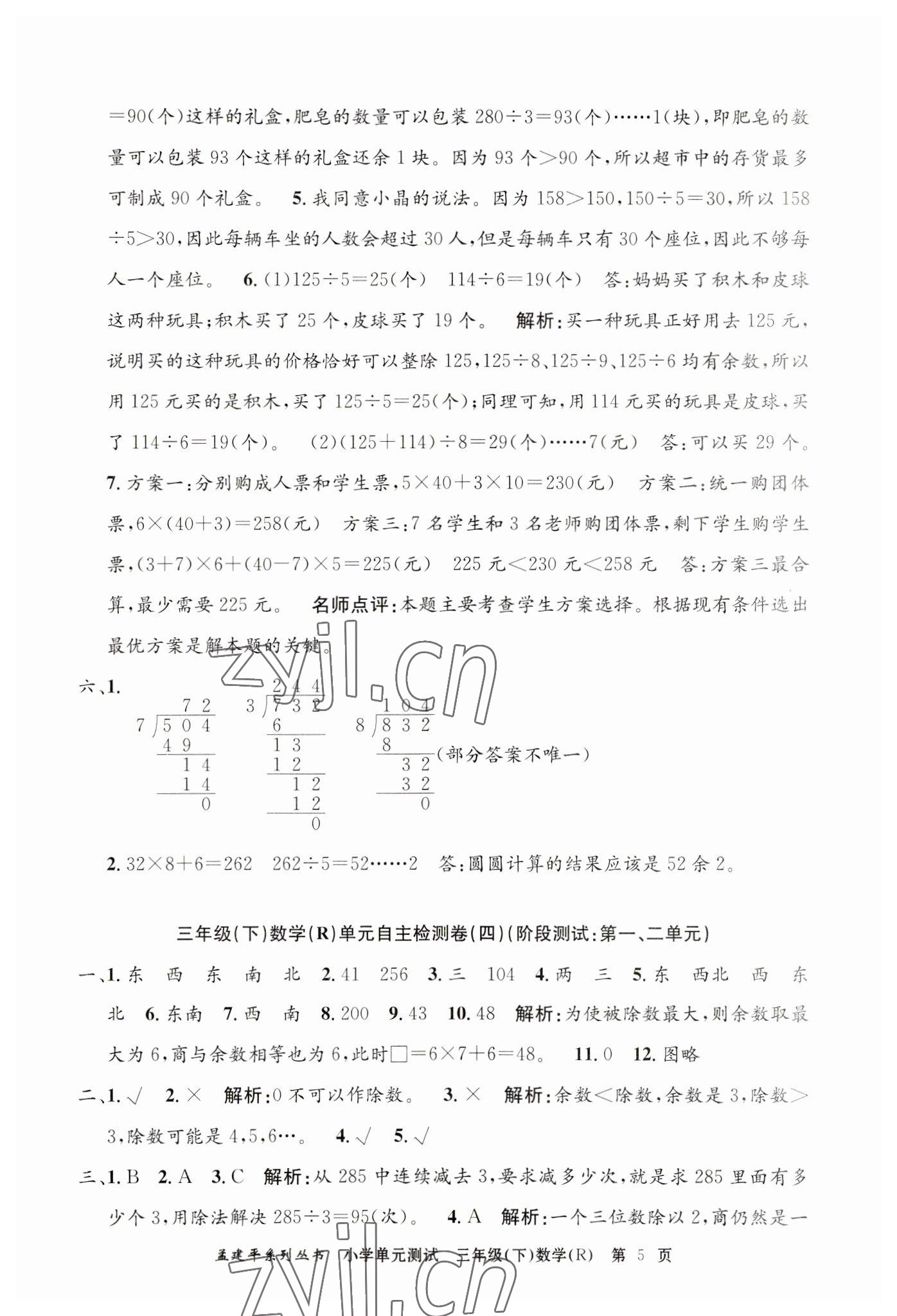 2023年孟建平单元测试三年级数学下册人教版 第5页