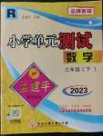 2023年孟建平单元测试三年级数学下册人教版