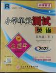 2023年孟建平單元測(cè)試五年級(jí)英語下冊(cè)人教版