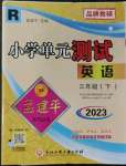 2023年孟建平單元測試三年級英語下冊人教版