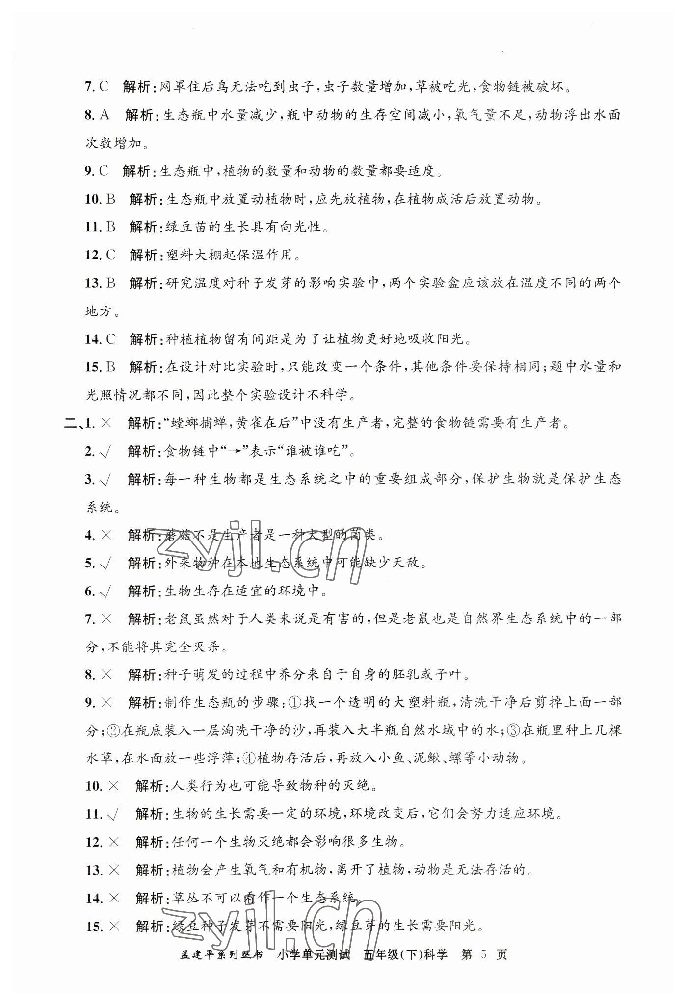 2023年孟建平單元測試五年級科學下冊教科版 第5頁