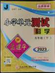 2023年孟建平單元測試五年級科學下冊教科版