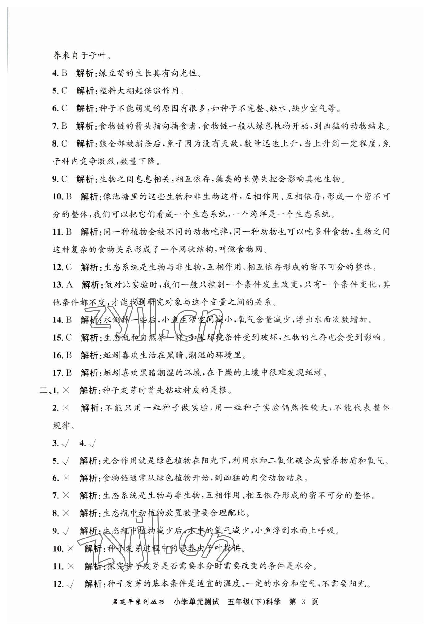 2023年孟建平單元測試五年級科學(xué)下冊教科版 第3頁