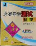 2023年孟建平單元測試六年級科學(xué)下冊教科版