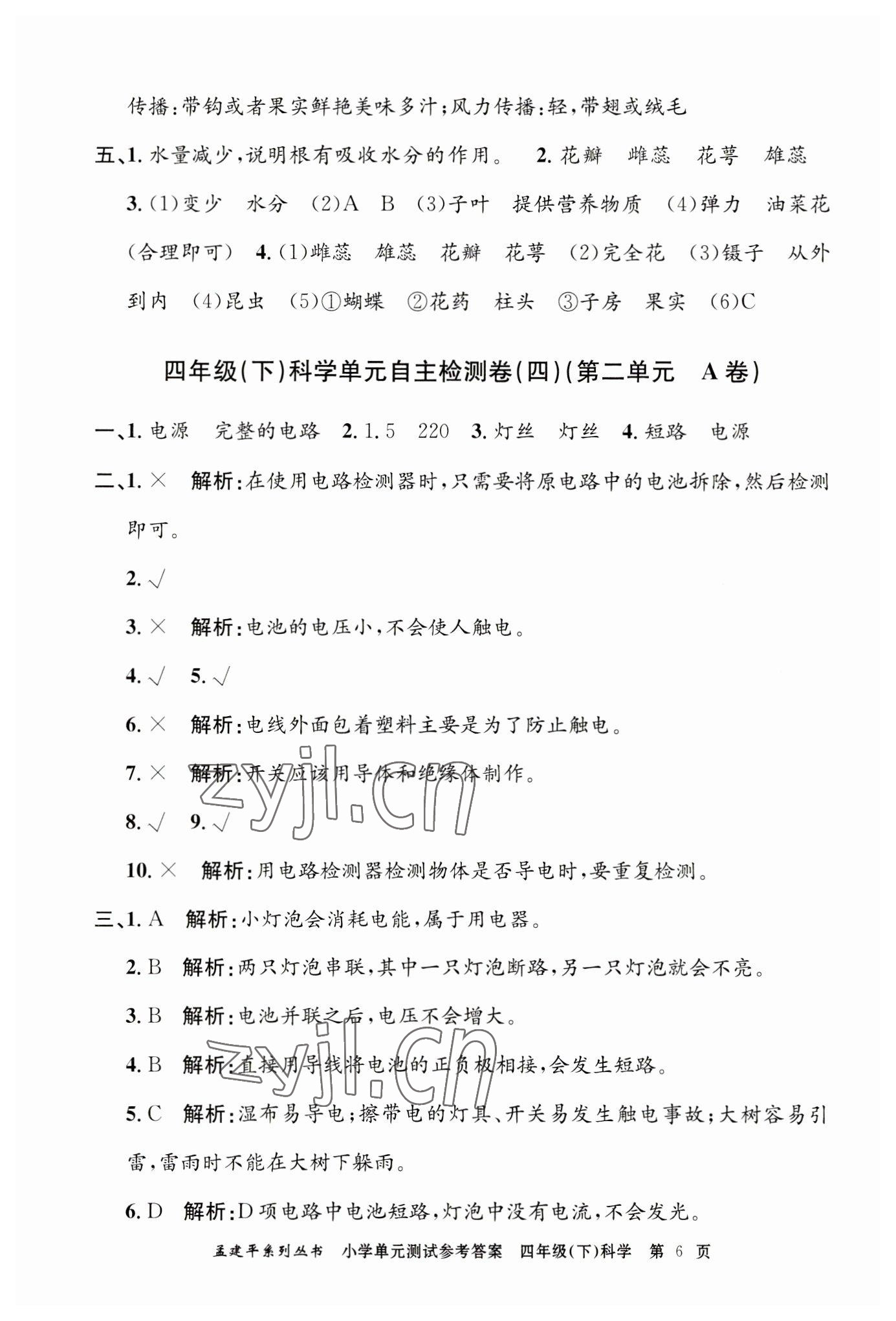 2023年孟建平單元測(cè)試四年級(jí)科學(xué)下冊(cè)教科版 第6頁(yè)