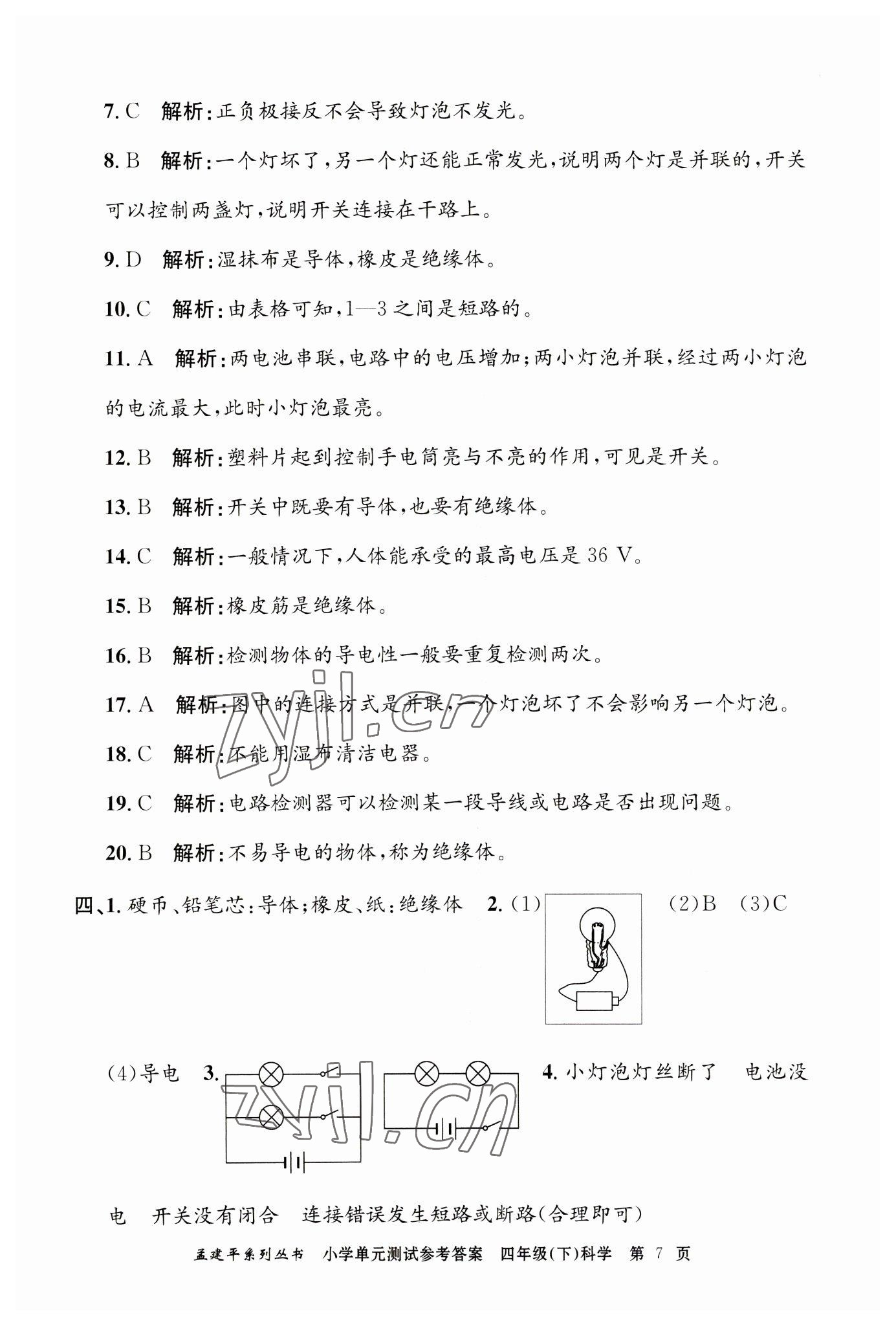 2023年孟建平單元測試四年級科學(xué)下冊教科版 第7頁