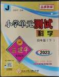 2023年孟建平單元測(cè)試四年級(jí)科學(xué)下冊(cè)教科版