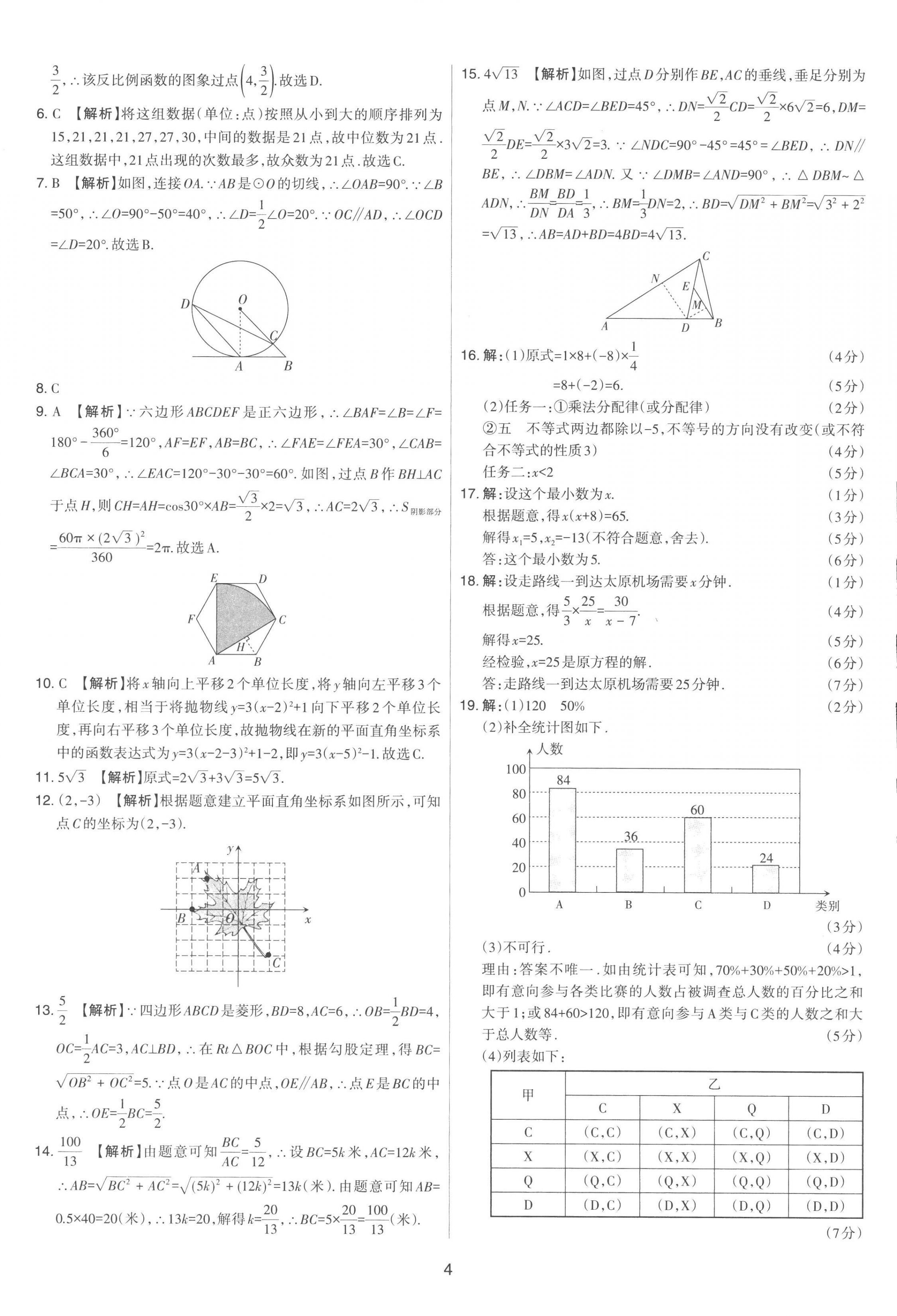 2023年中考試題精選集吉林教育出版社數(shù)學(xué)山西專(zhuān)版 第4頁(yè)