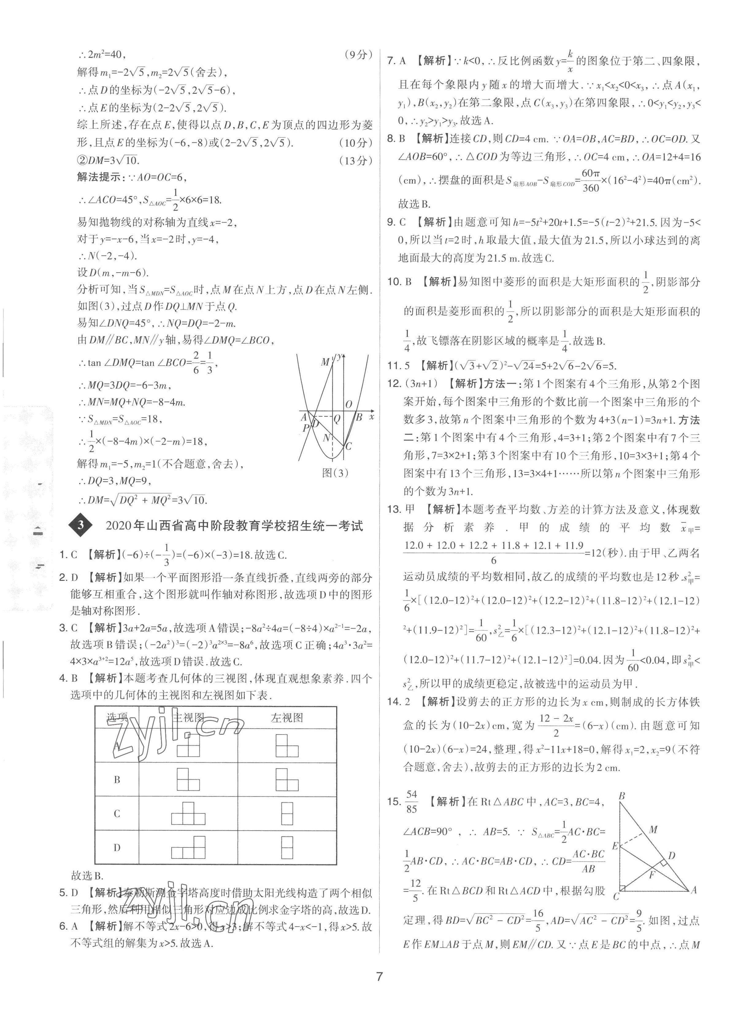 2023年中考試題精選集吉林教育出版社數(shù)學(xué)山西專版 第7頁