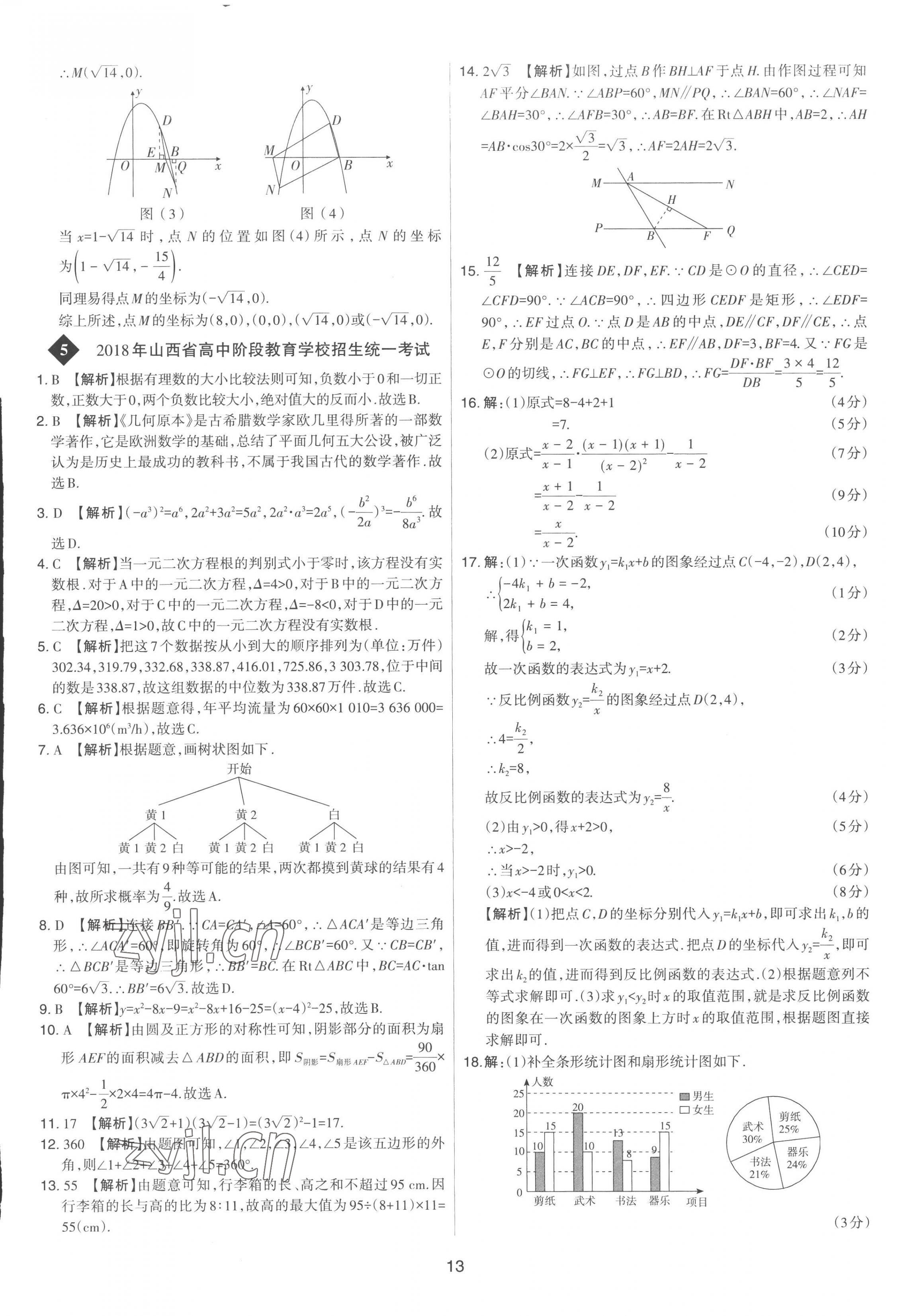 2023年中考試題精選集吉林教育出版社數(shù)學山西專版 第13頁