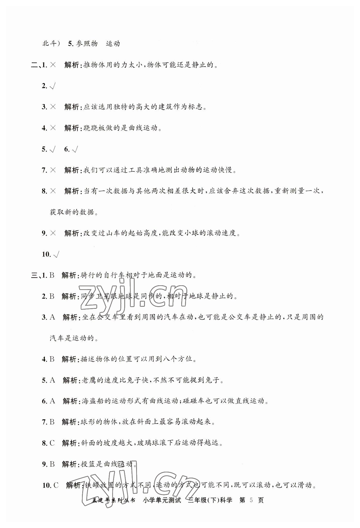 2023年孟建平單元測(cè)試三年級(jí)科學(xué)下冊(cè)教科版 第5頁