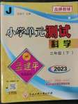 2023年孟建平單元測(cè)試三年級(jí)科學(xué)下冊(cè)教科版