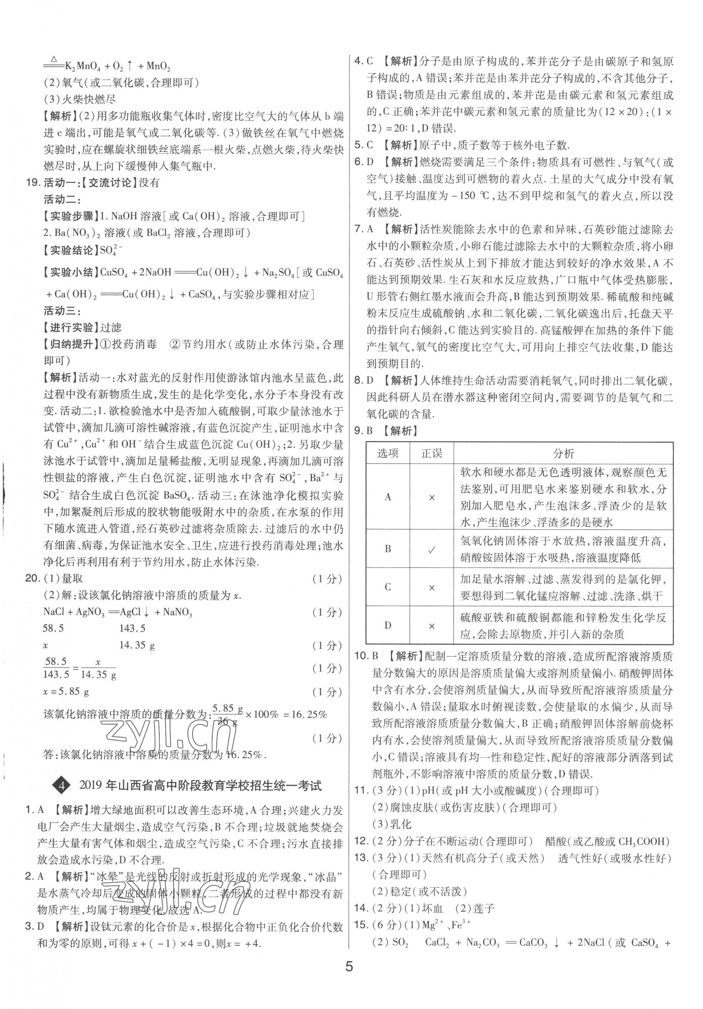 2023年中考試題精選集化學(xué)山西專版吉林教育出版社 第5頁(yè)