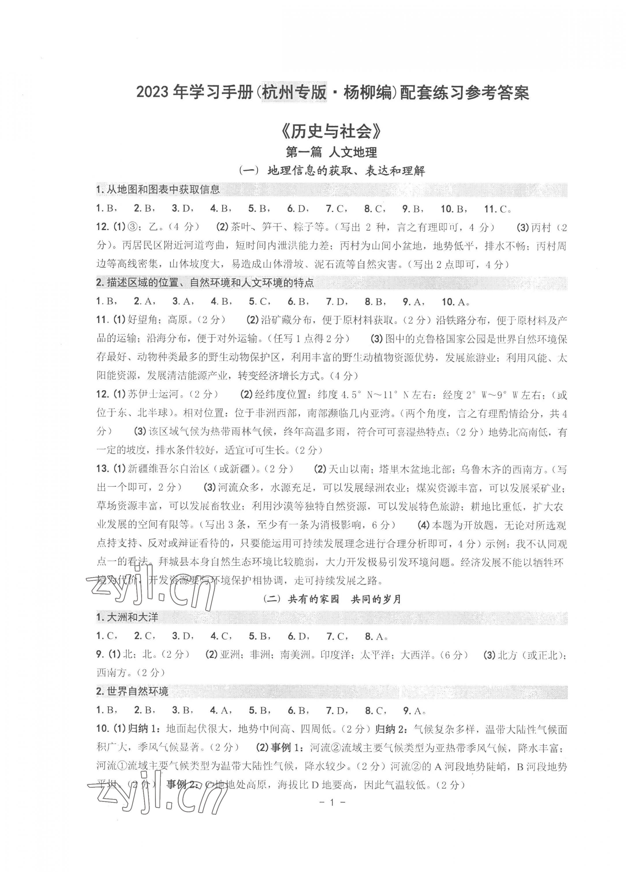 2023年中考总复习学习手册历史与社会道德与法治杭州专版 第1页