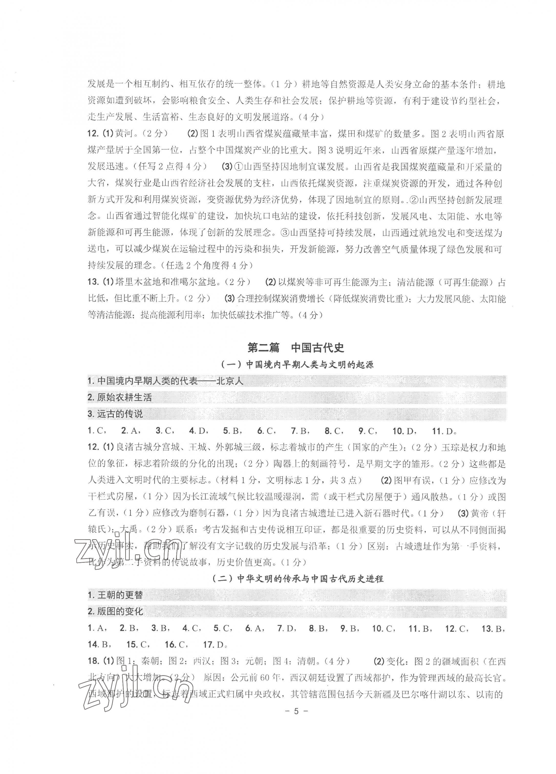 2023年中考總復(fù)習(xí)學(xué)習(xí)手冊歷史與社會道德與法治杭州專版 第5頁