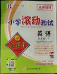 2023年孟建平小學(xué)滾動測試五年級英語下冊人教版