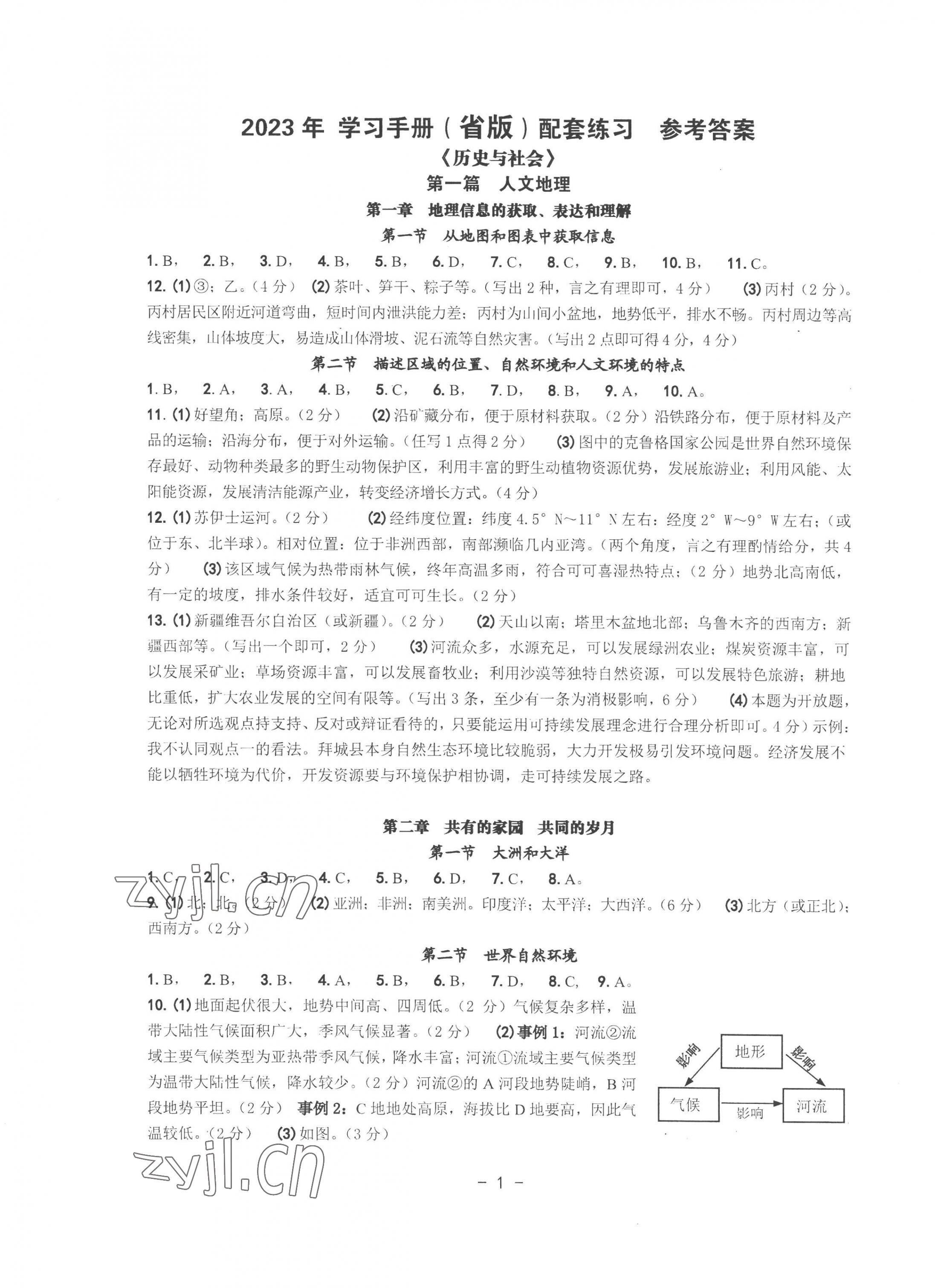 2023年中考總復習學習手冊浙江科學技術出版社歷史與社會 第1頁