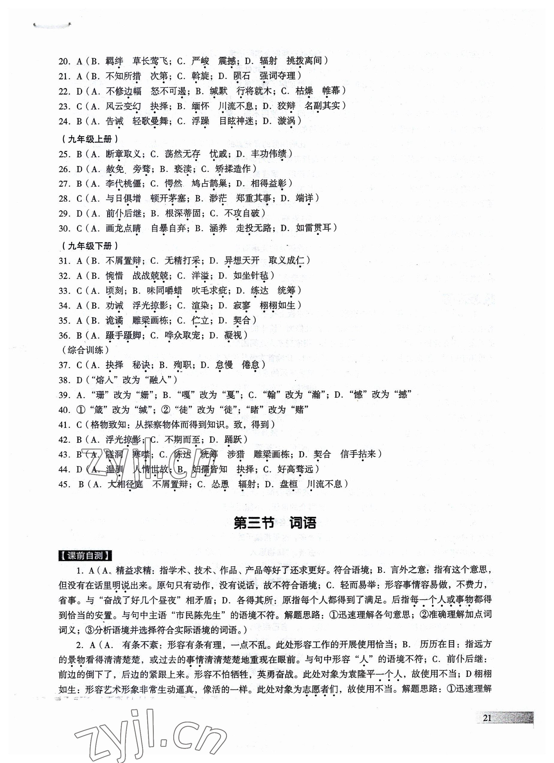 2023年中考高效復(fù)習(xí)學(xué)與教語(yǔ)文廣州專(zhuān)版 參考答案第21頁(yè)