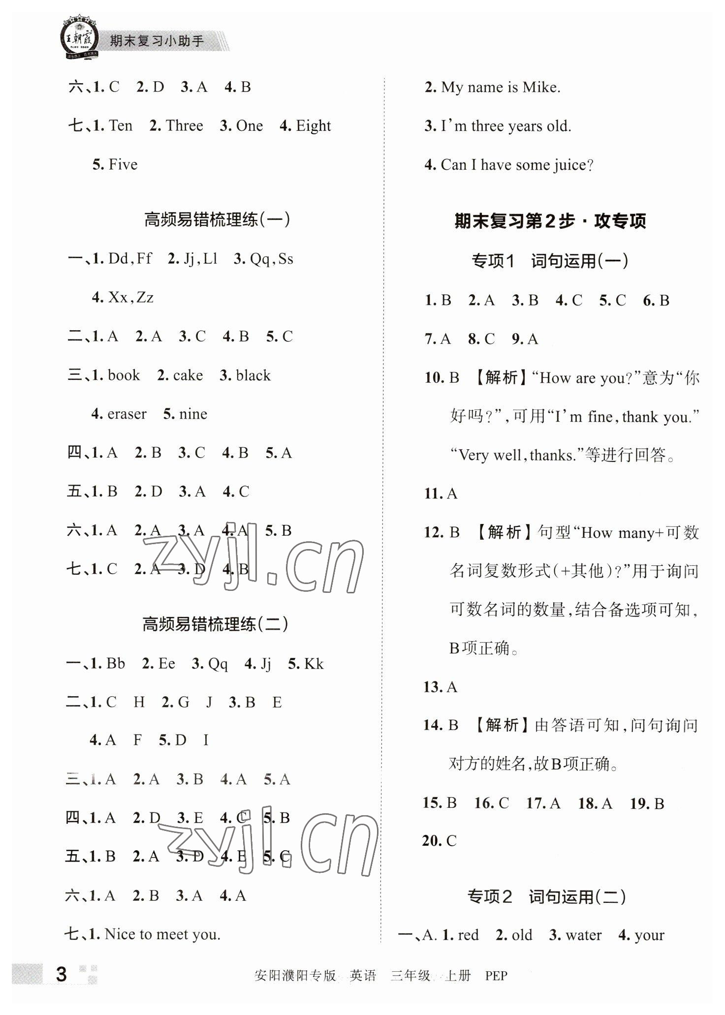 2022年王朝霞期末真題精編三年級(jí)英語(yǔ)上冊(cè)人教版安濮專(zhuān)版 參考答案第3頁(yè)