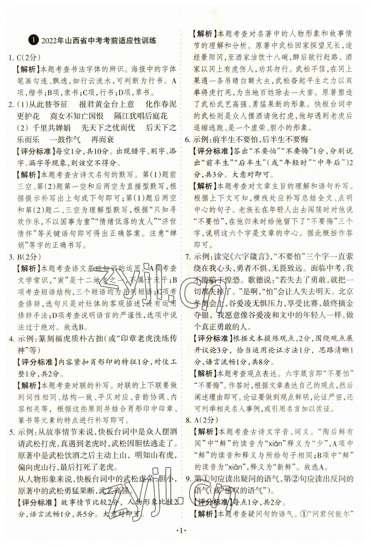 2023年全國中考試題匯編語文山西專版 參考答案第1頁