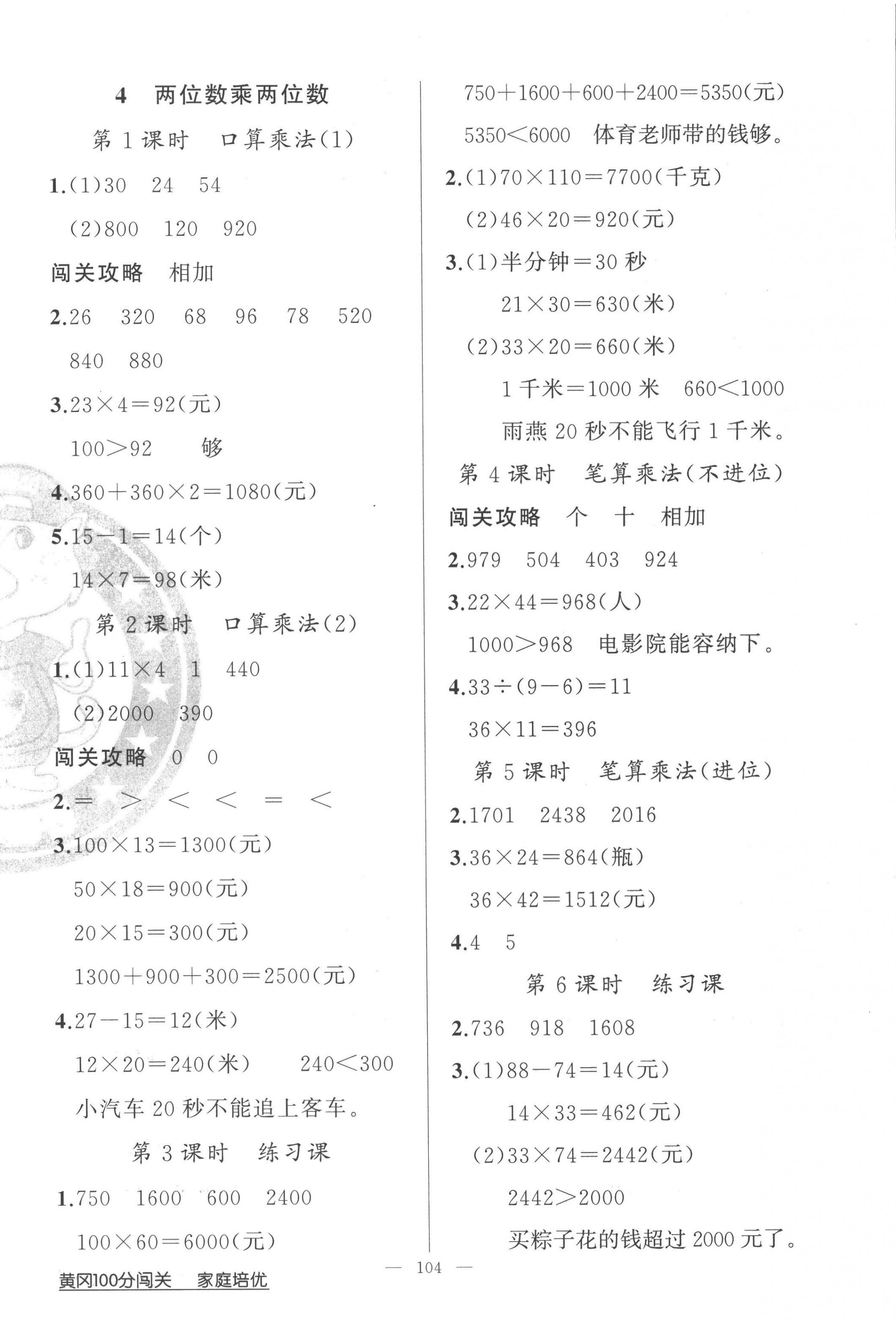 2023年黃岡100分闖關(guān)三年級(jí)數(shù)學(xué)下冊(cè)人教版 第4頁(yè)