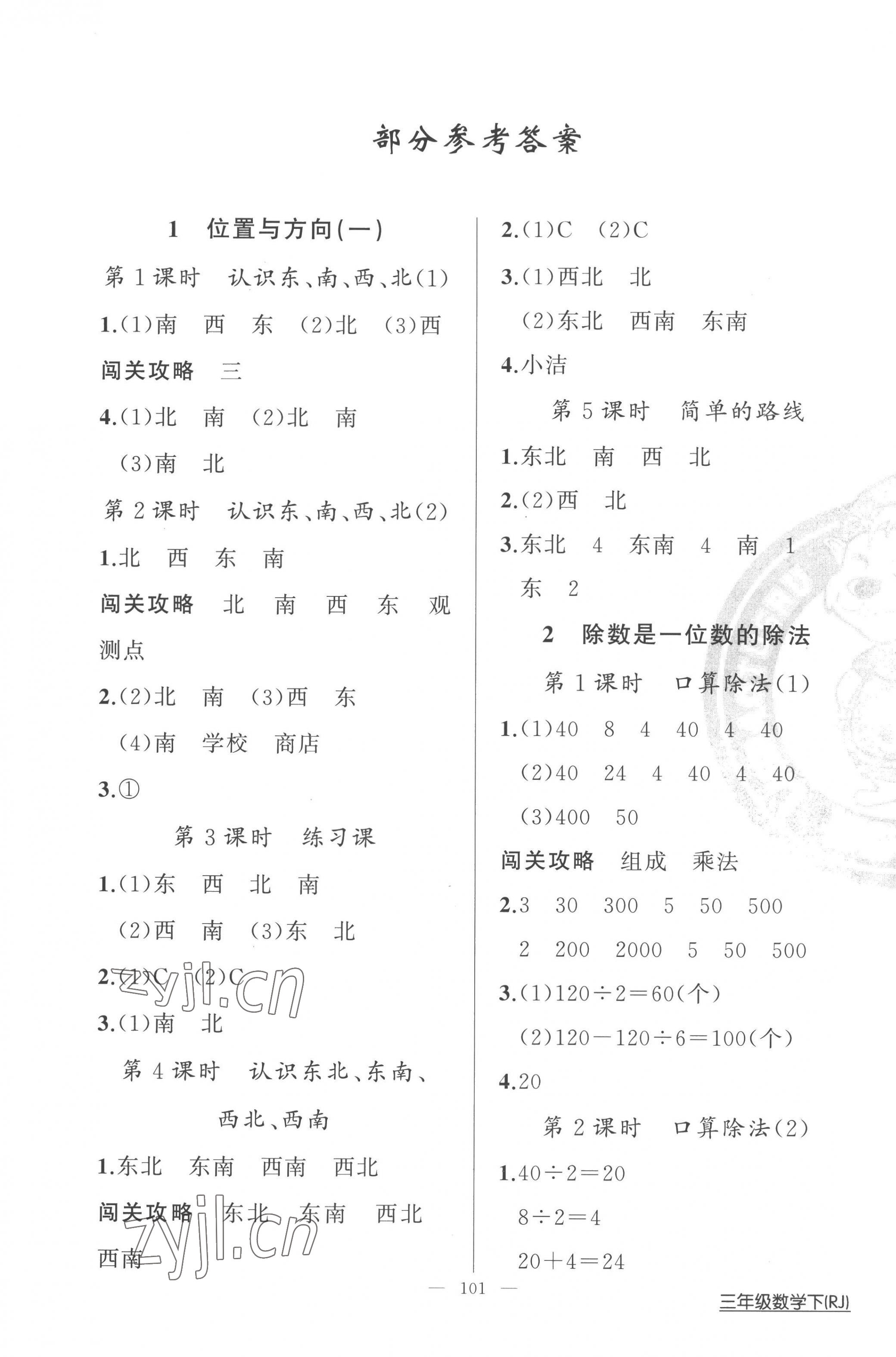 2023年黃岡100分闖關(guān)三年級(jí)數(shù)學(xué)下冊人教版 第1頁