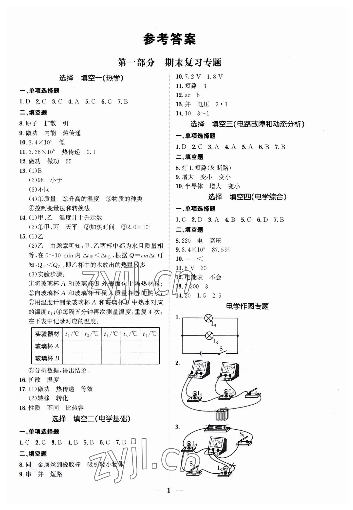 2023年假期作業(yè)+期末復(fù)習(xí)九年級(jí)物理深圳專(zhuān)版 第1頁(yè)