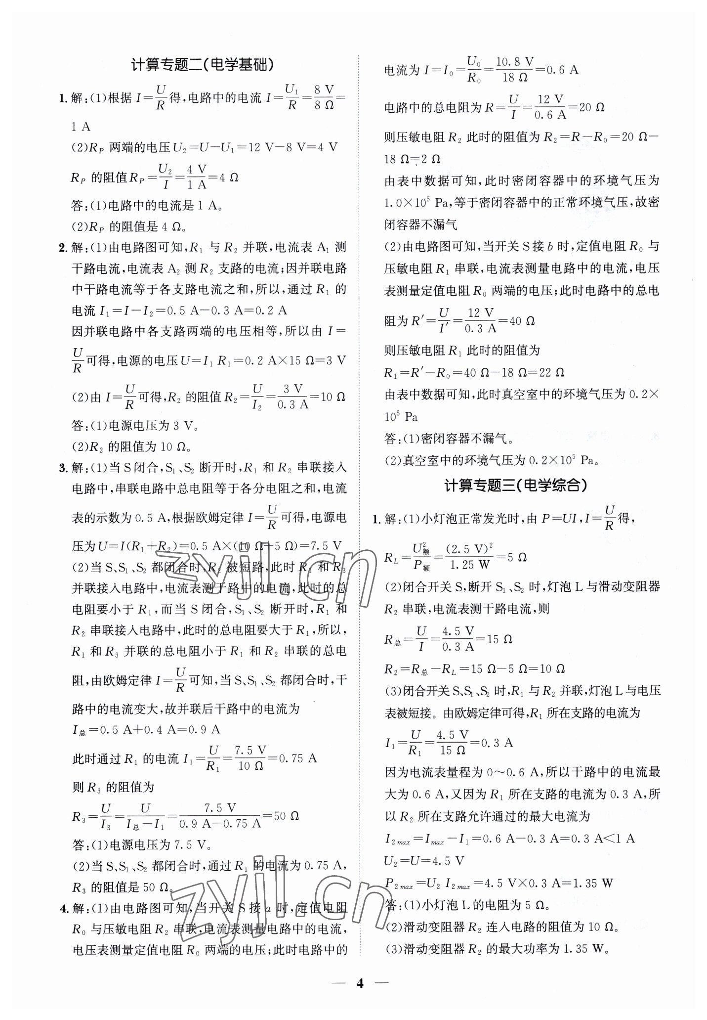 2023年假期作業(yè)+期末復(fù)習(xí)九年級(jí)物理深圳專版 第4頁(yè)