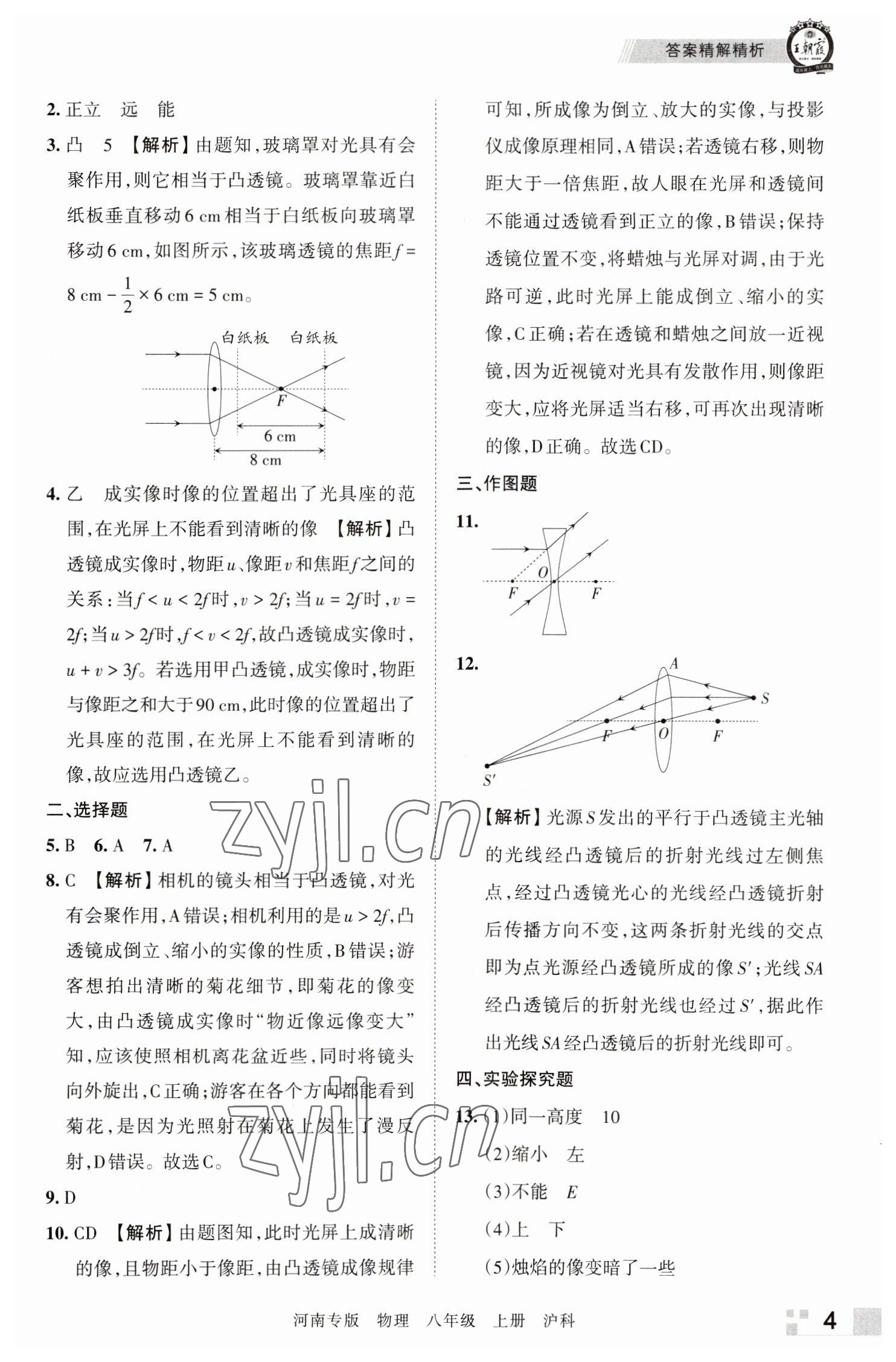 2022年王朝霞各地期末試卷精選八年級物理上冊滬科版河南專版 參考答案第4頁