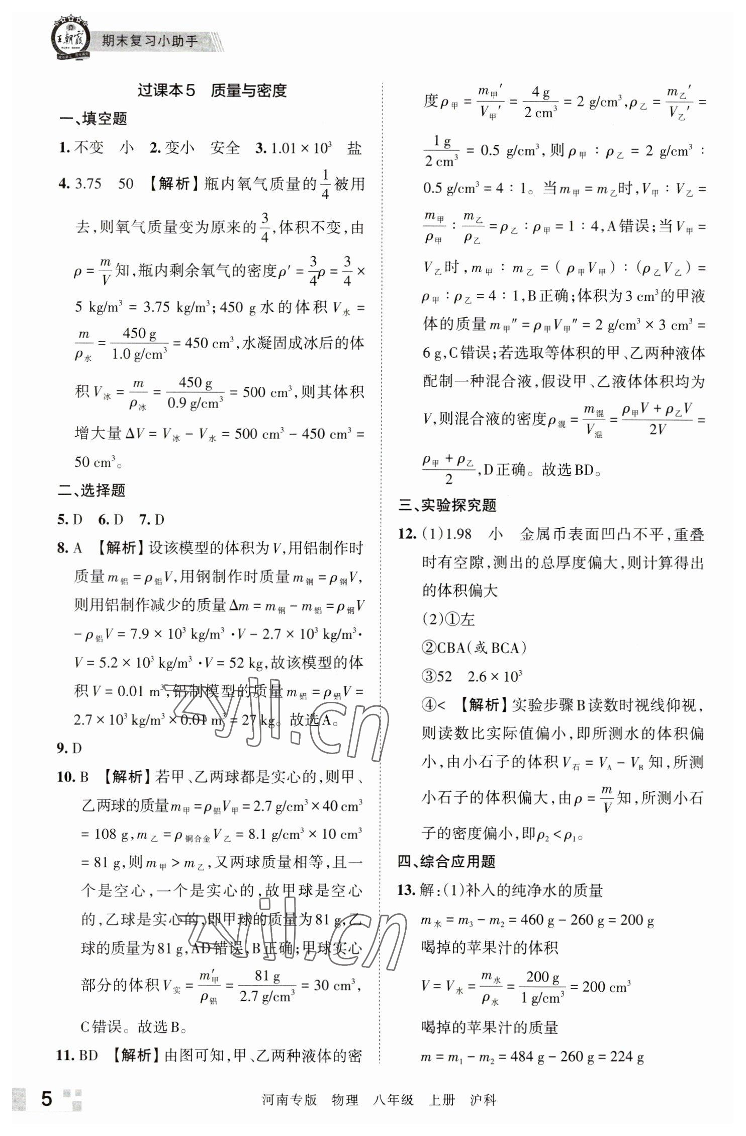 2022年王朝霞各地期末試卷精選八年級物理上冊滬科版河南專版 參考答案第5頁