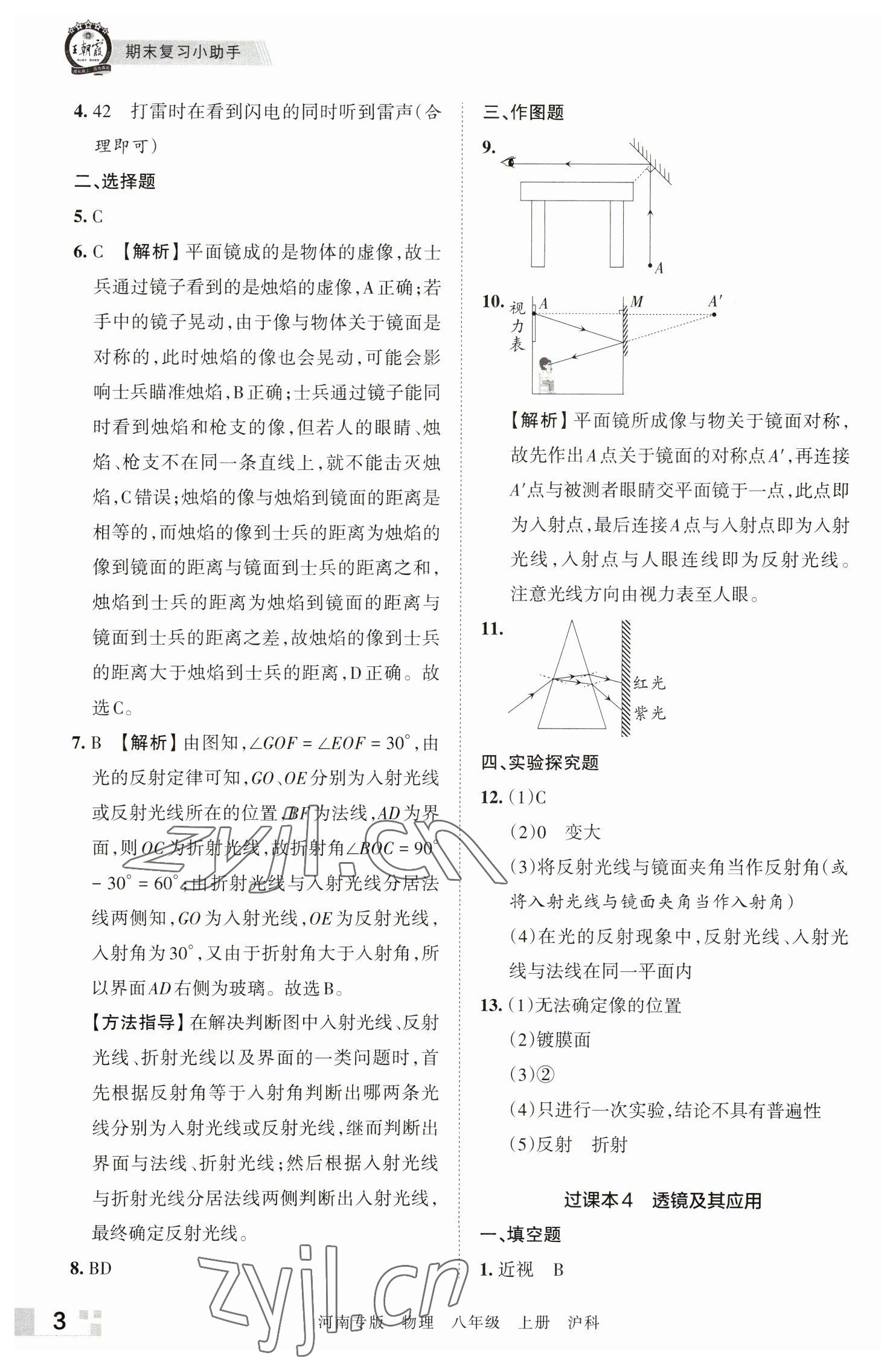 2022年王朝霞各地期末試卷精選八年級(jí)物理上冊(cè)滬科版河南專版 參考答案第3頁