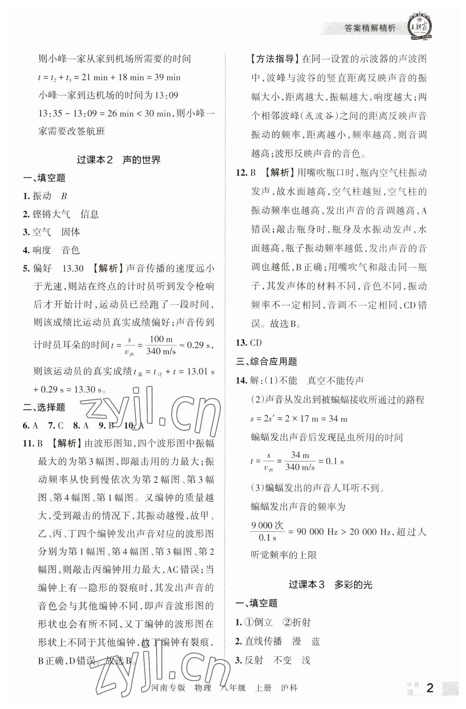 2022年王朝霞各地期末试卷精选八年级物理上册沪科版河南专版 参考答案第2页