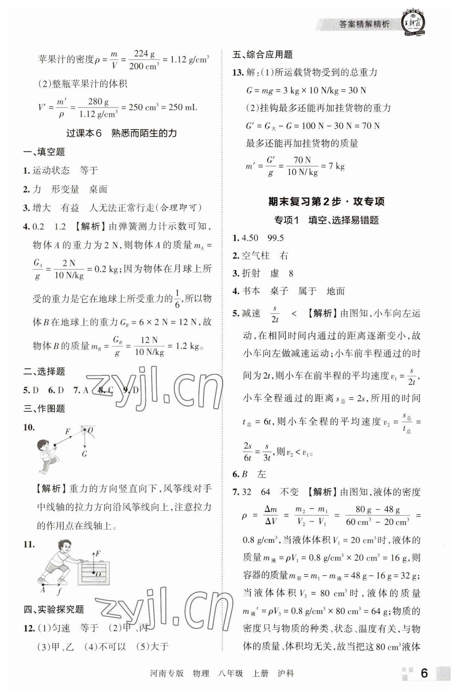 2022年王朝霞各地期末试卷精选八年级物理上册沪科版河南专版 参考答案第6页