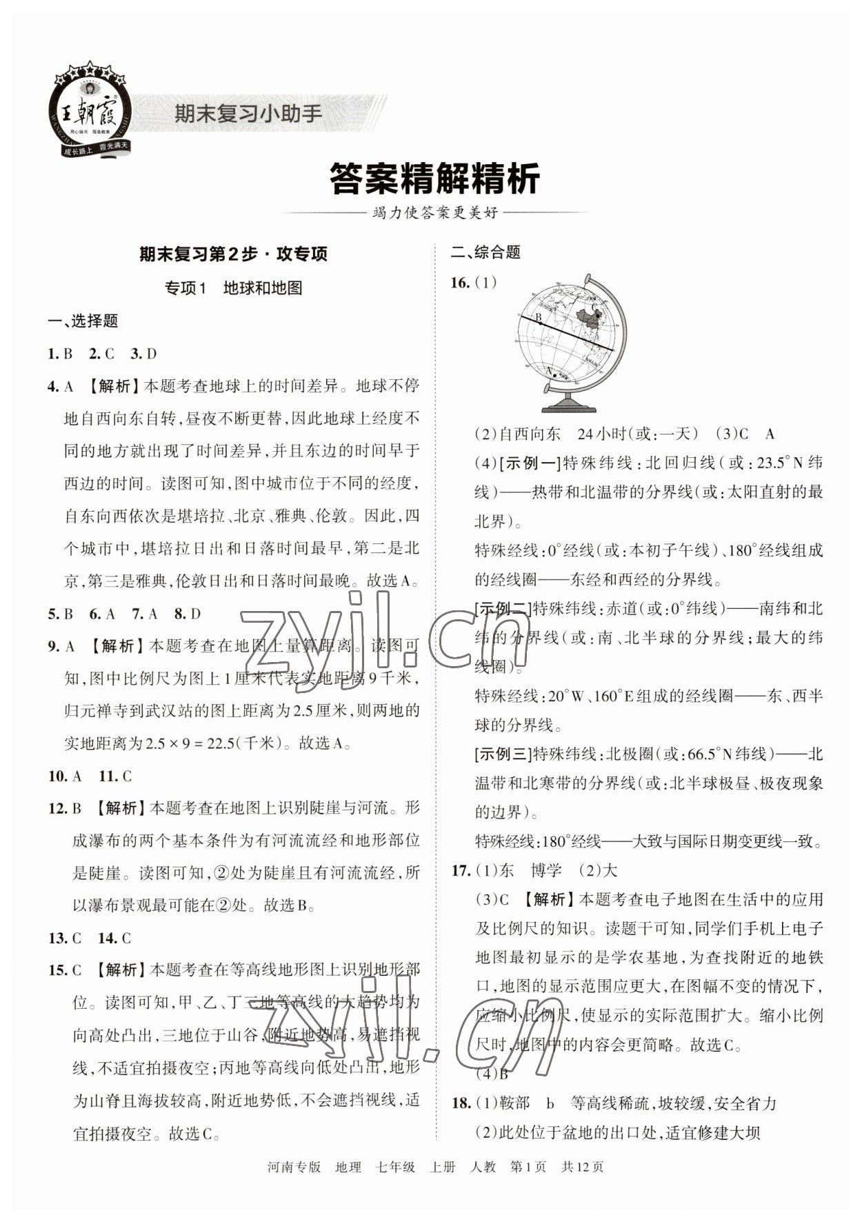 2022年王朝霞各地期末试卷精选七年级地理上册人教版河南专版 第1页