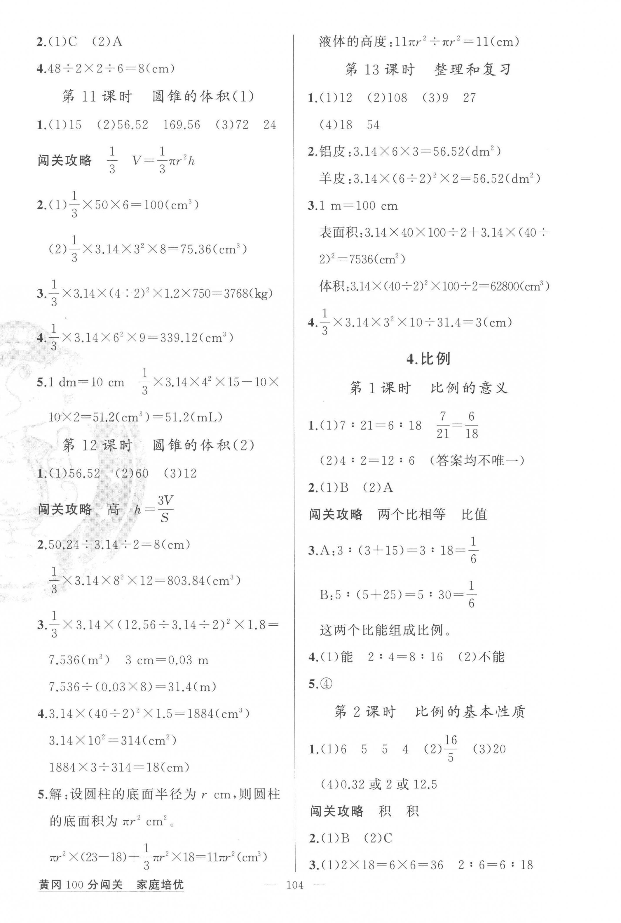 2023年黃岡100分闖關(guān)六年級(jí)數(shù)學(xué)下冊(cè)人教版 第4頁