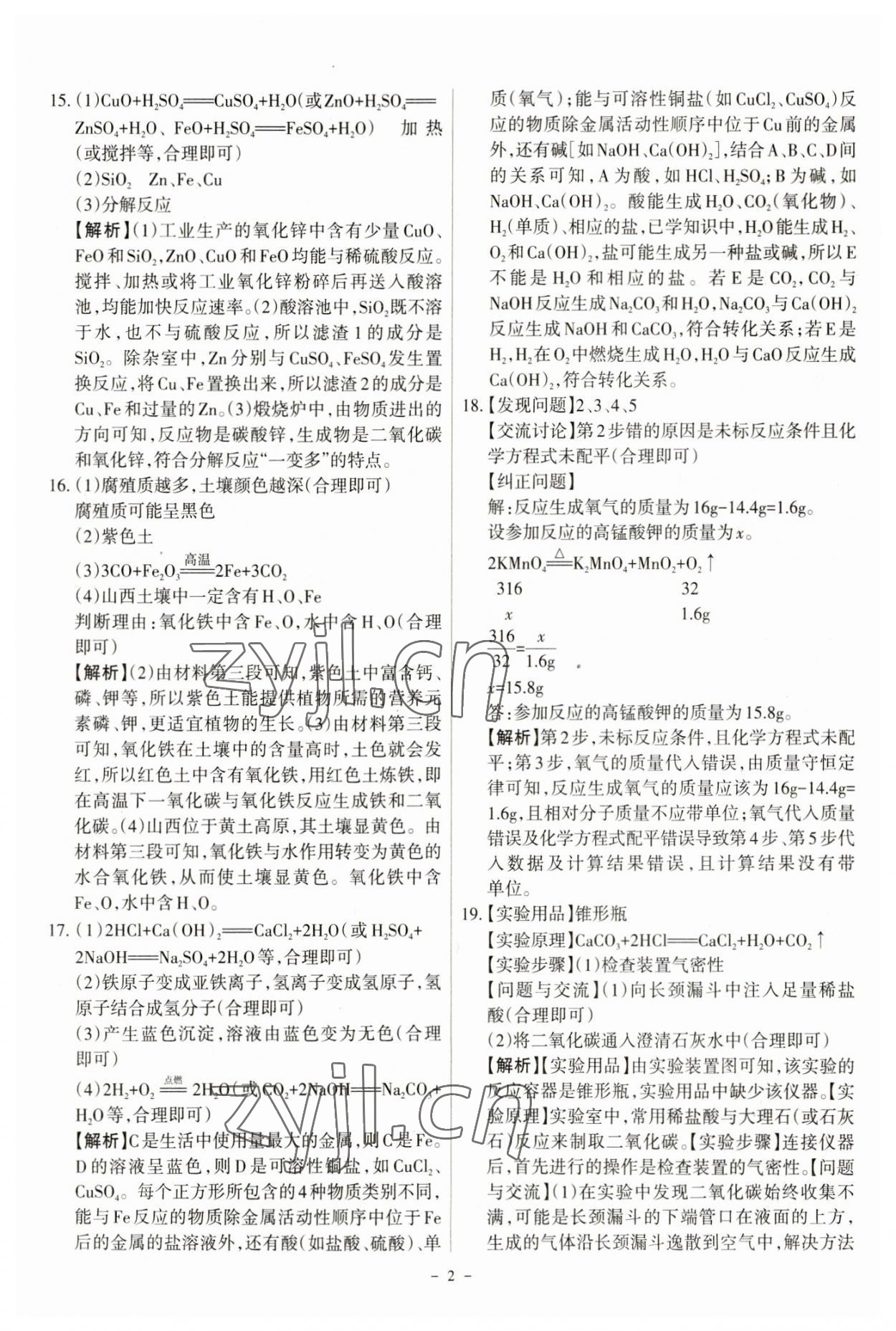2023年全国中考试题汇编化学山西专版 参考答案第2页