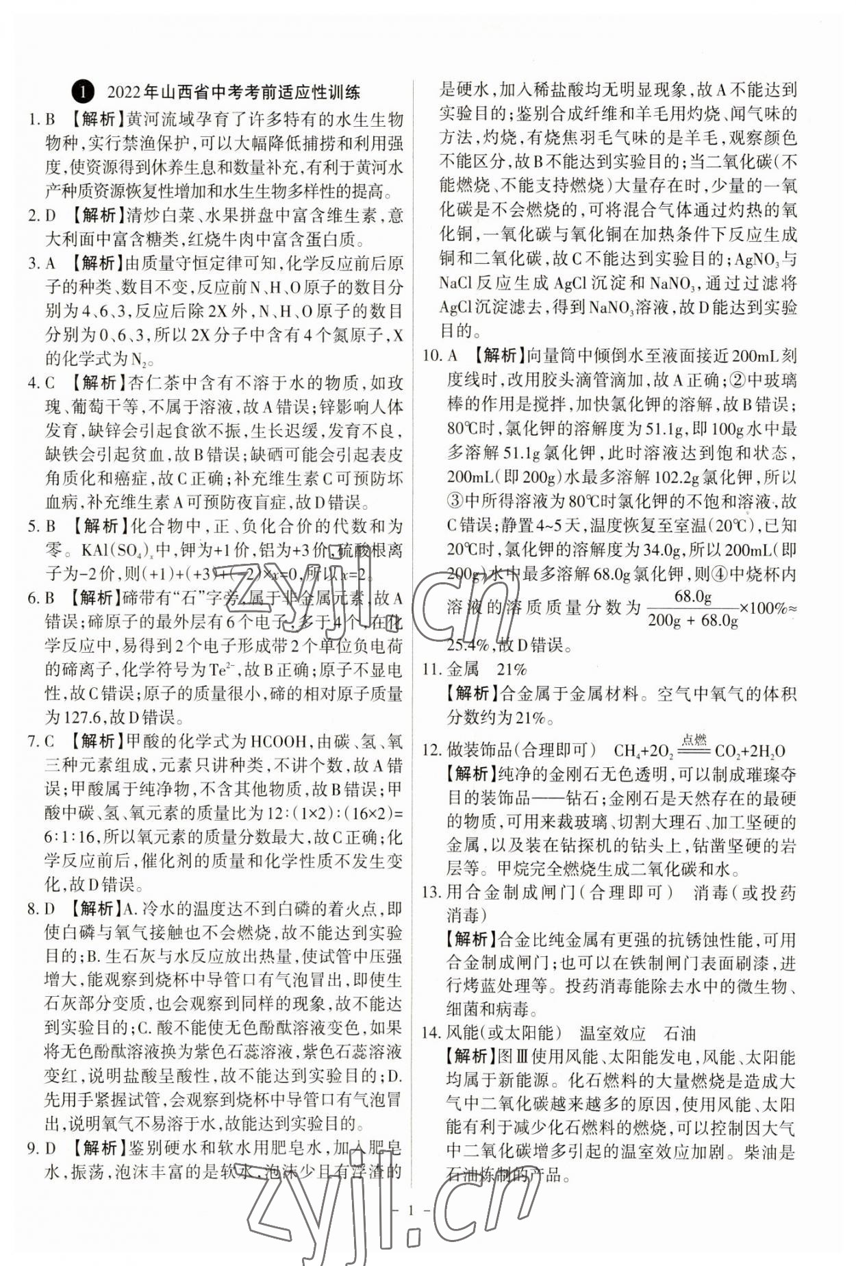 2023年全國(guó)中考試題匯編化學(xué)山西專(zhuān)版 參考答案第1頁(yè)