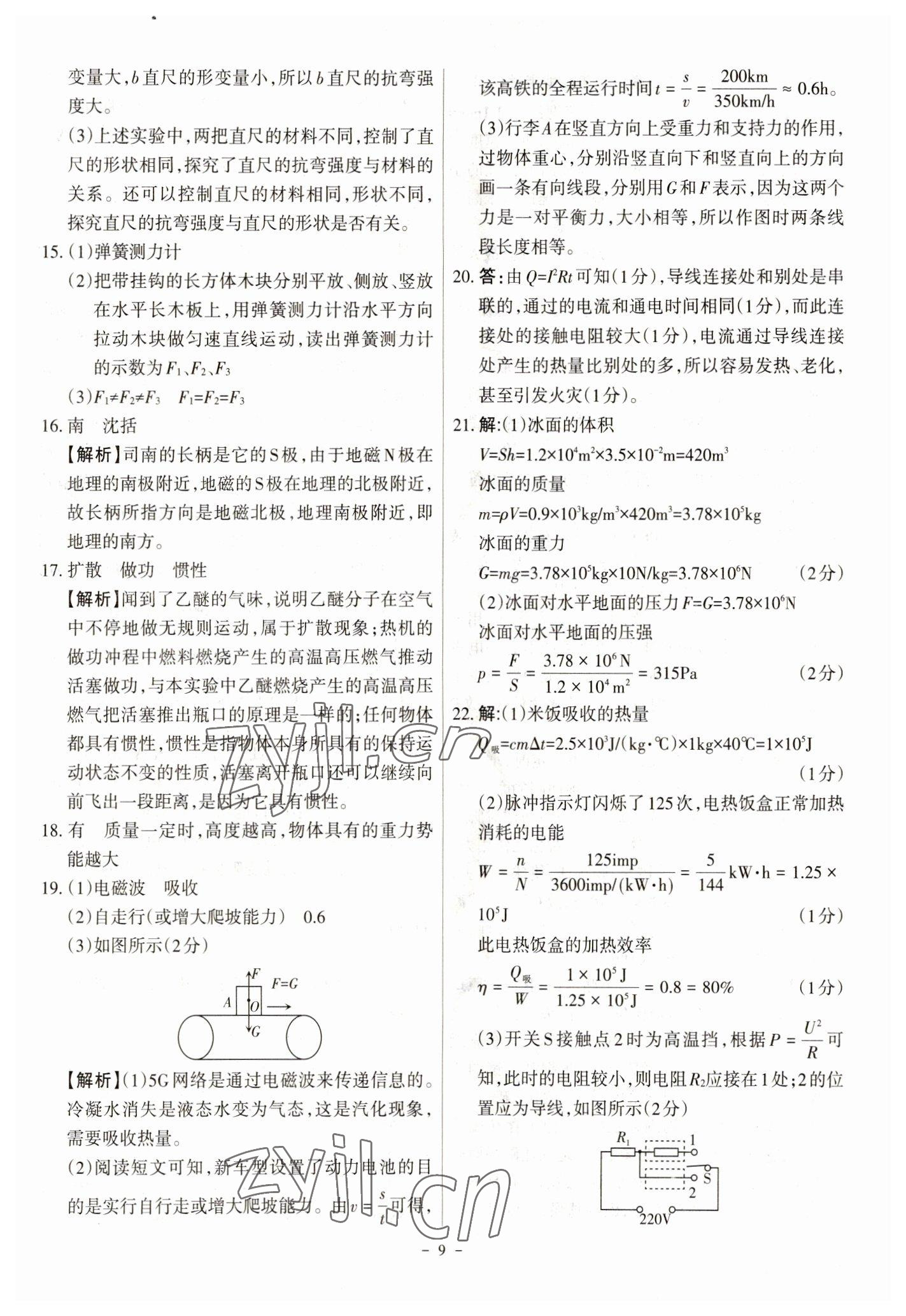 2023年全国中考试题汇编中考360物理&nbsp;参考答案第9页
