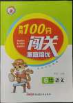 2023年黄冈100分闯关六年级语文下册人教版