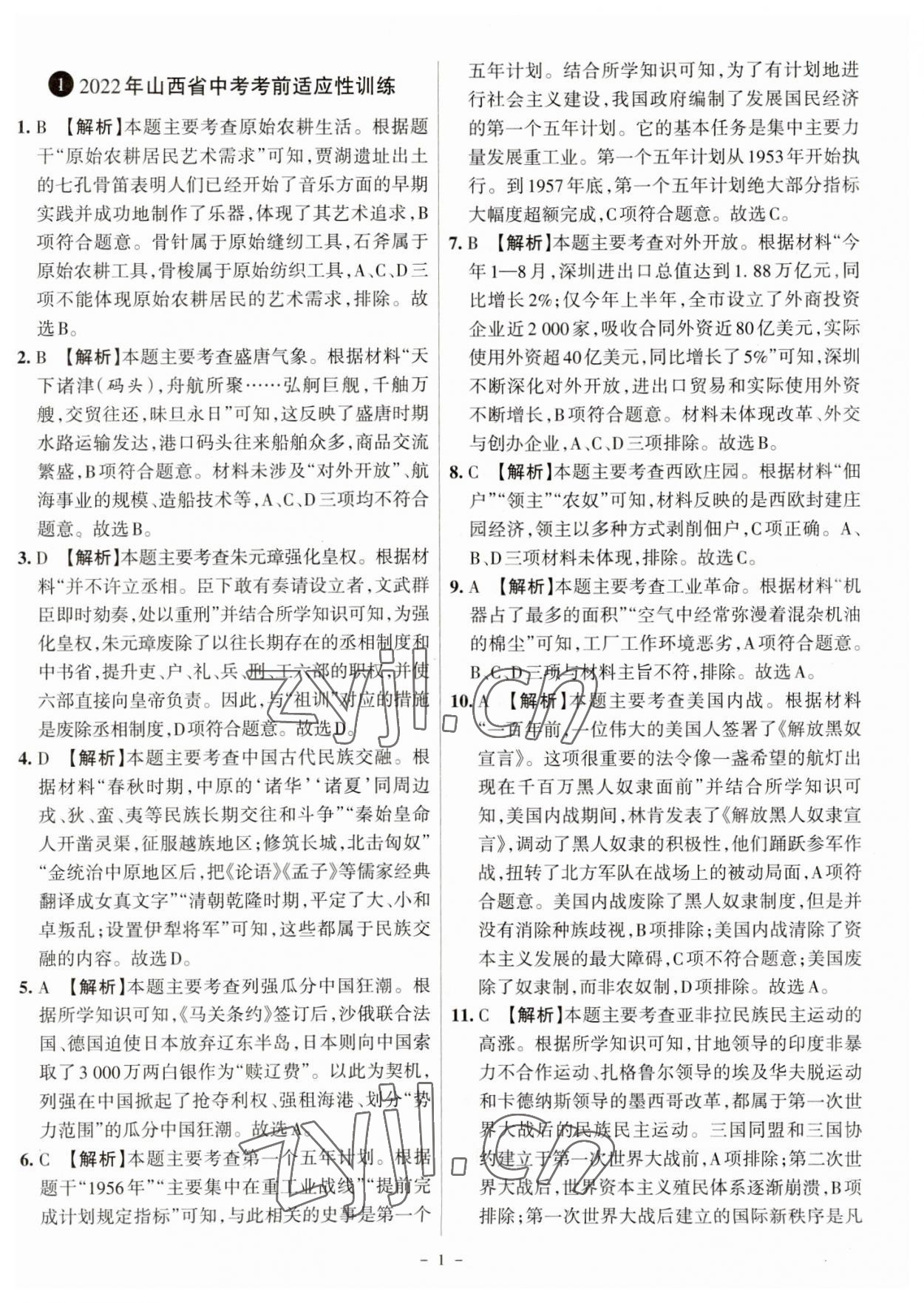 2023年全國中考試題匯編中考360歷史山西專版 參考答案第1頁