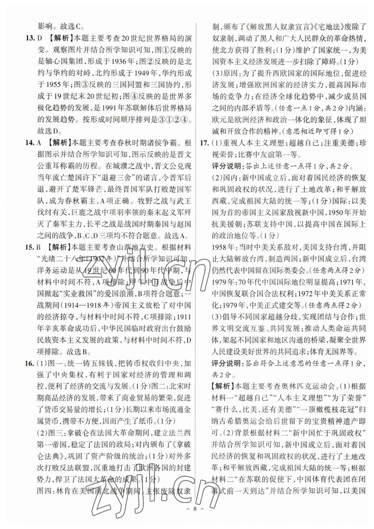2023年全国中考试题汇编中考360历史山西专版&nbsp;参考答案第8页
