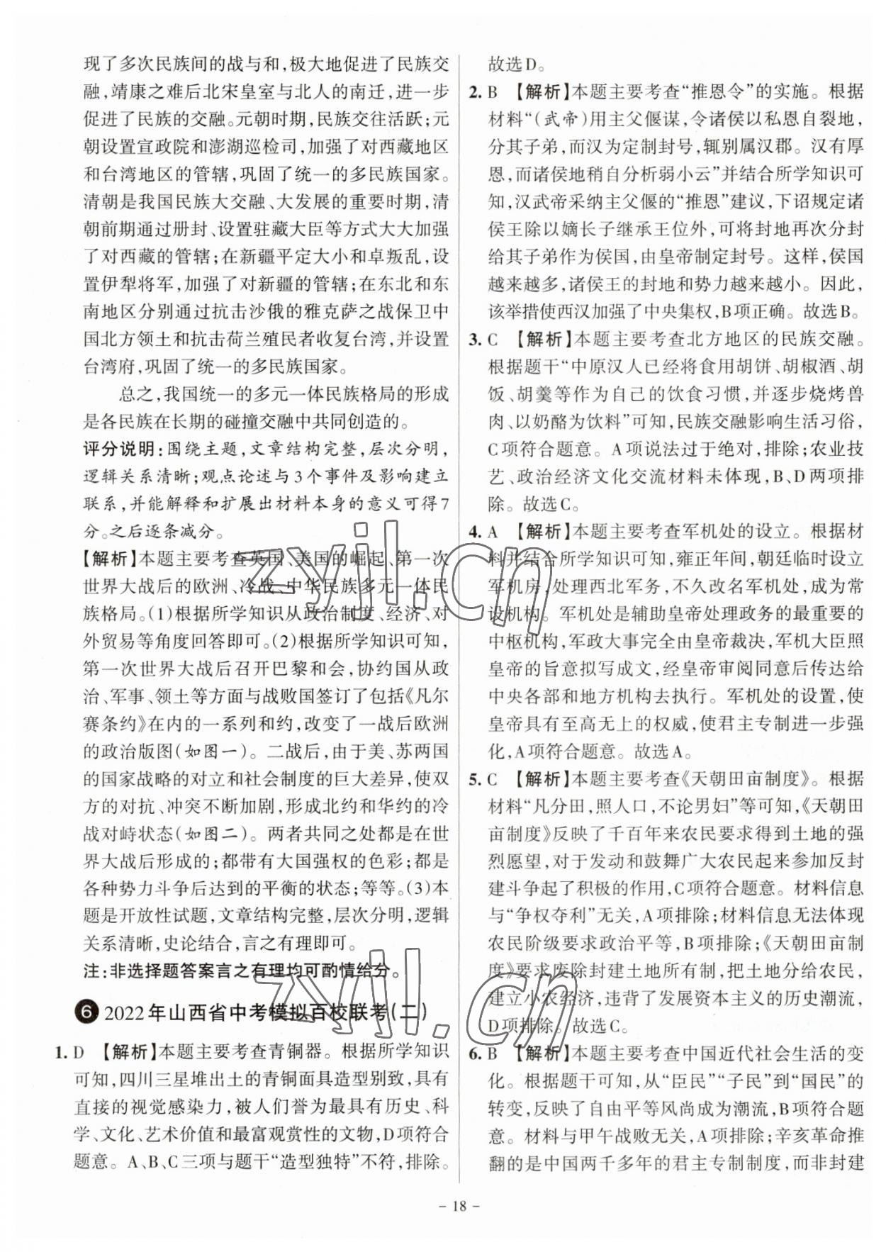 2023年全国中考试题汇编中考360历史山西专版&nbsp;参考答案第18页