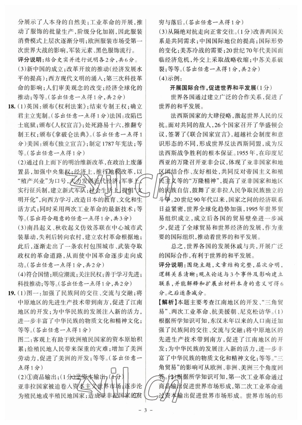 2023年全国中考试题汇编中考360历史山西专版&nbsp;参考答案第3页