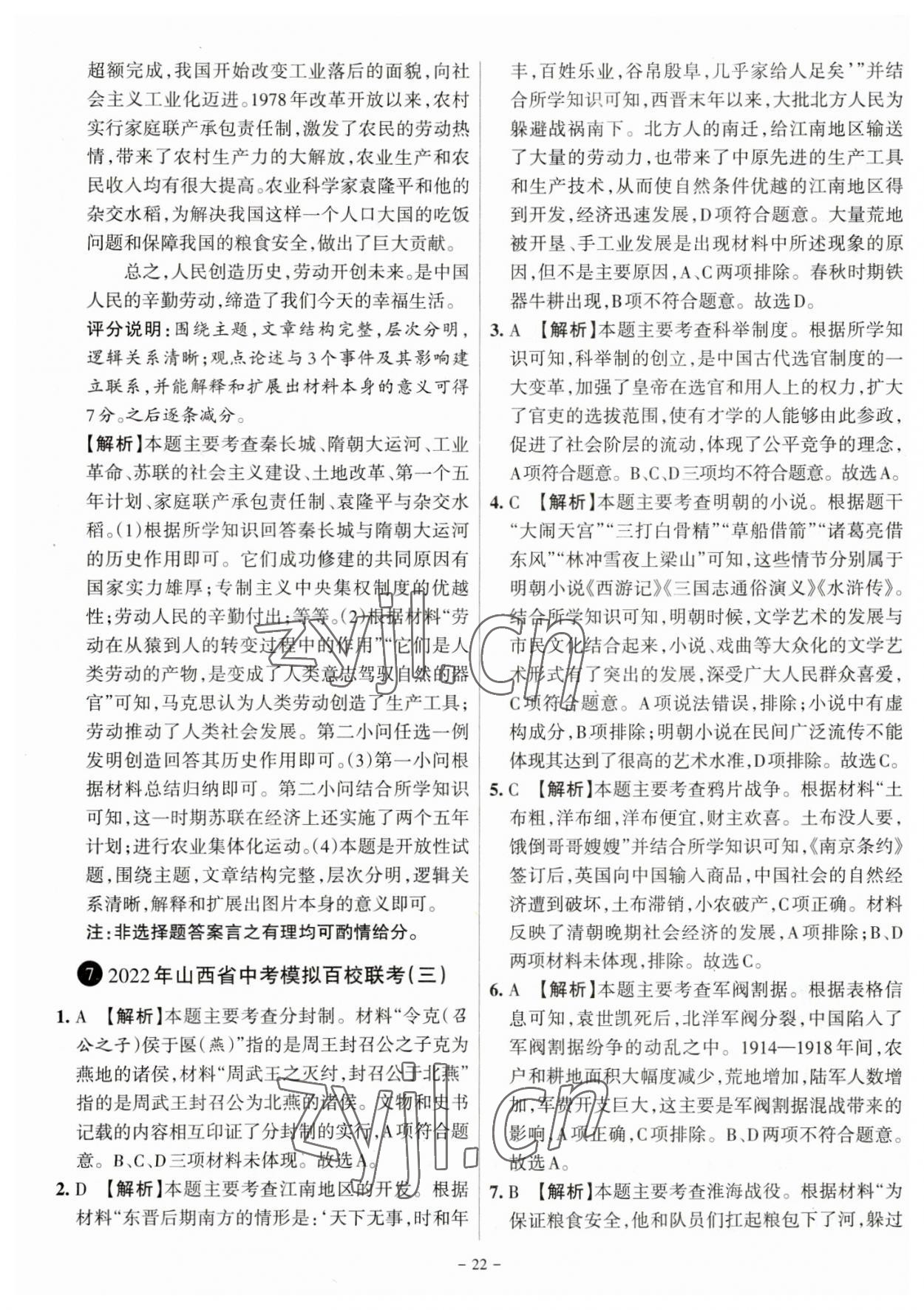 2023年全国中考试题汇编中考360历史山西专版&nbsp;参考答案第22页
