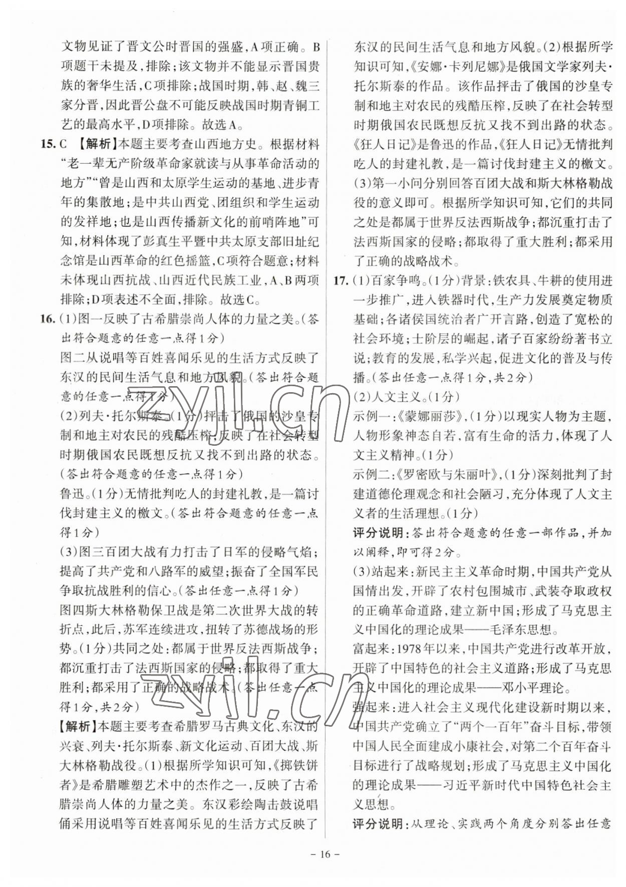 2023年全国中考试题汇编中考360历史山西专版&nbsp;参考答案第16页