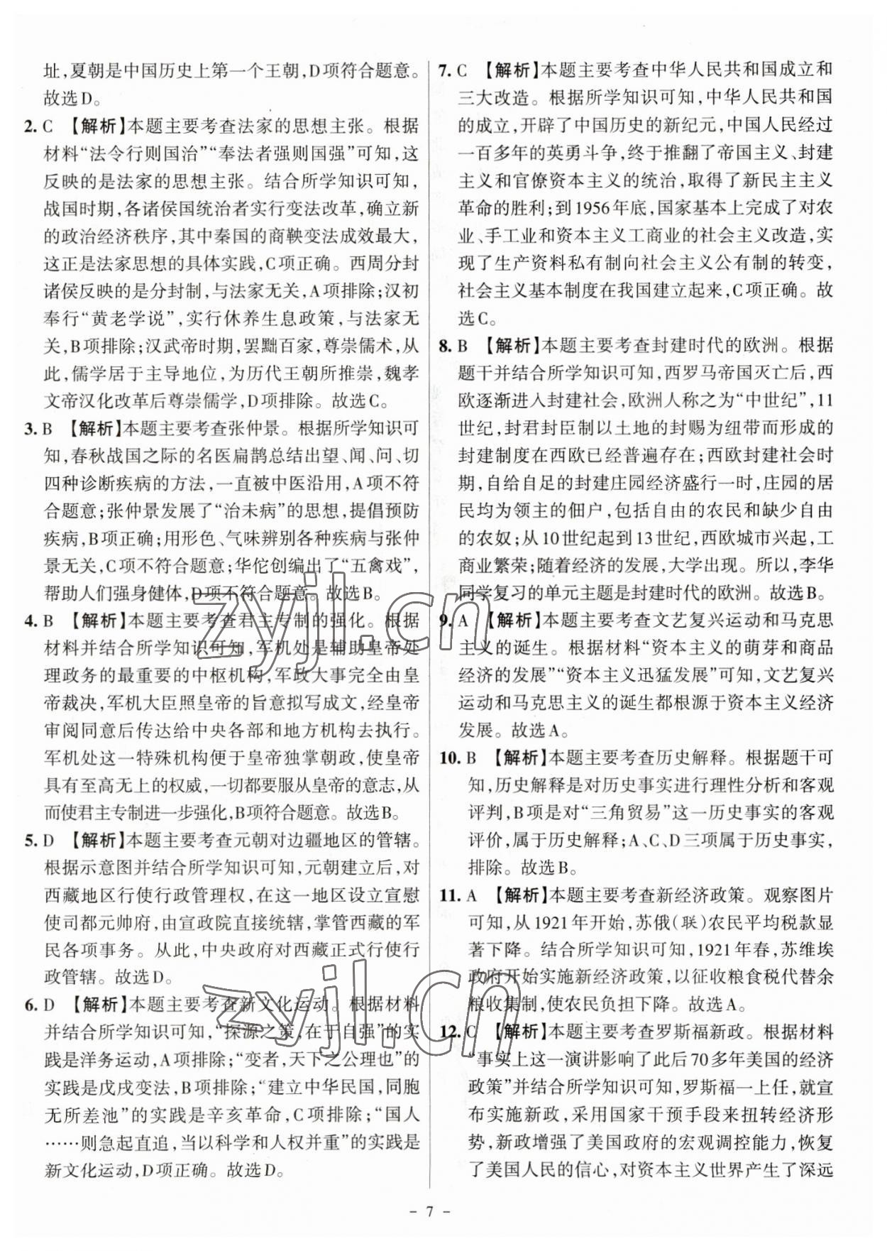 2023年全国中考试题汇编中考360历史山西专版&nbsp;参考答案第7页