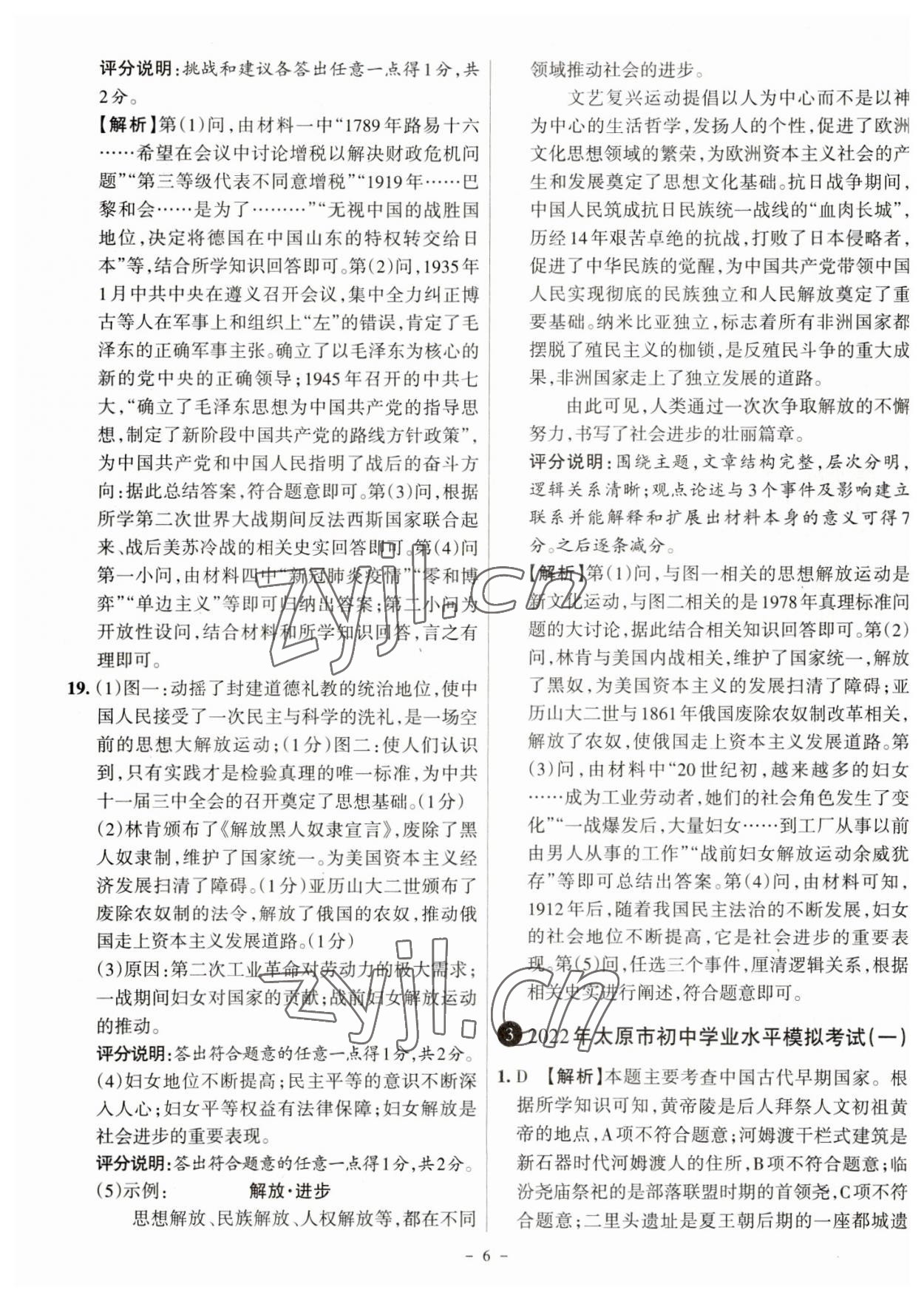 2023年全国中考试题汇编中考360历史山西专版&nbsp;参考答案第6页