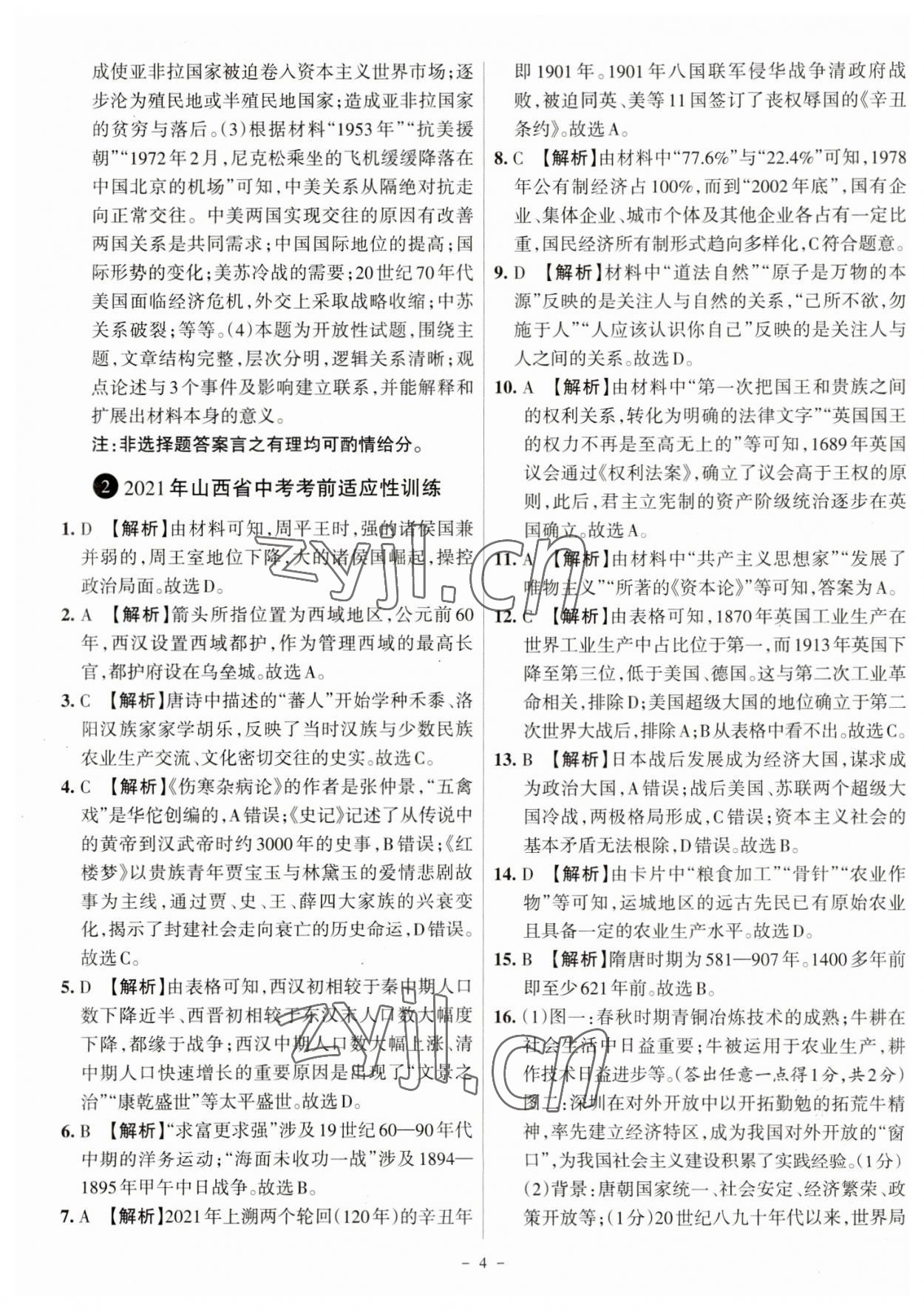2023年全国中考试题汇编中考360历史山西专版&nbsp;参考答案第4页