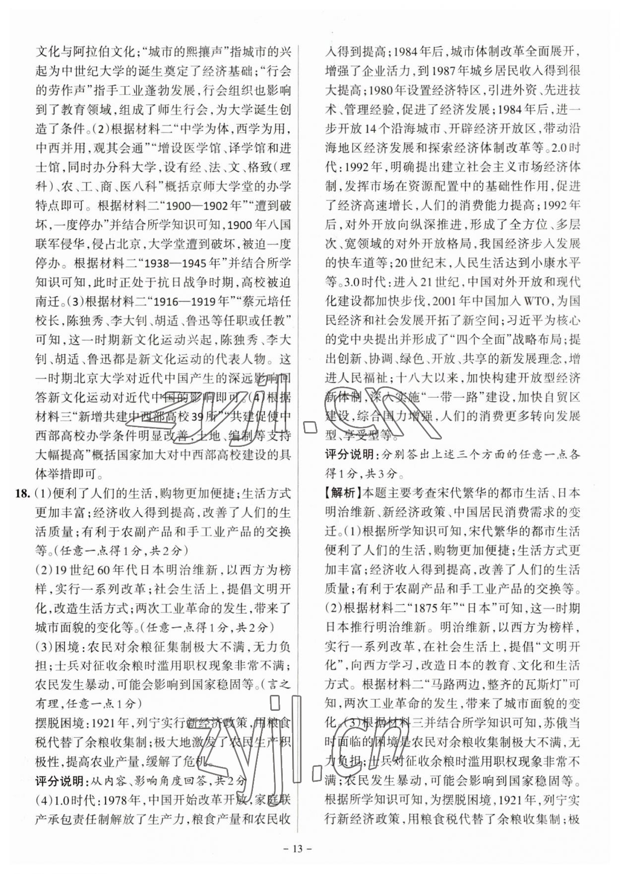 2023年全国中考试题汇编中考360历史山西专版&nbsp;参考答案第13页