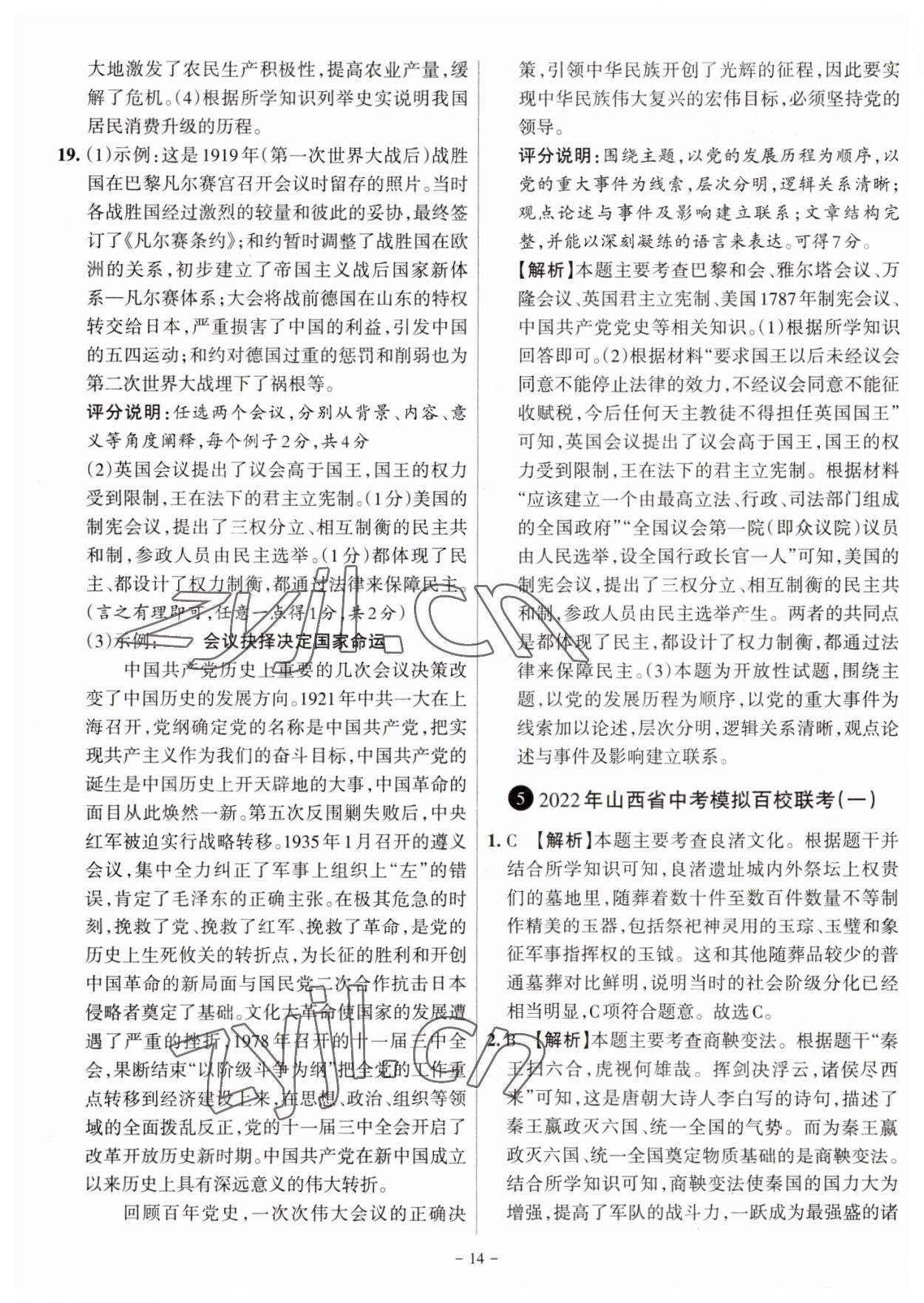 2023年全国中考试题汇编中考360历史山西专版&nbsp;参考答案第14页